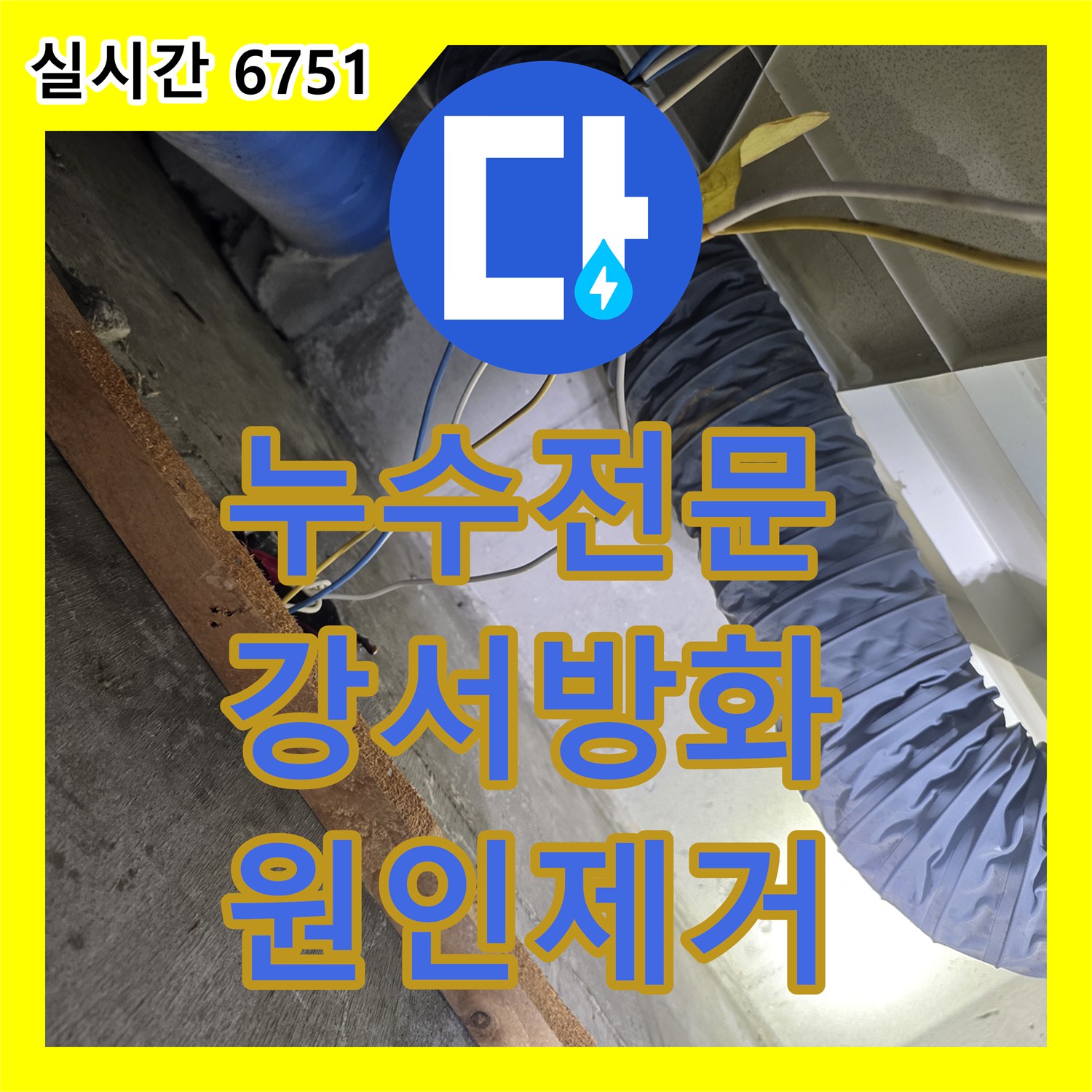누수전문 서울 강서구 방화동 세면대 배수관 이물질로 인한 천장 누수를 내시경으로 찾아 해결한 사례