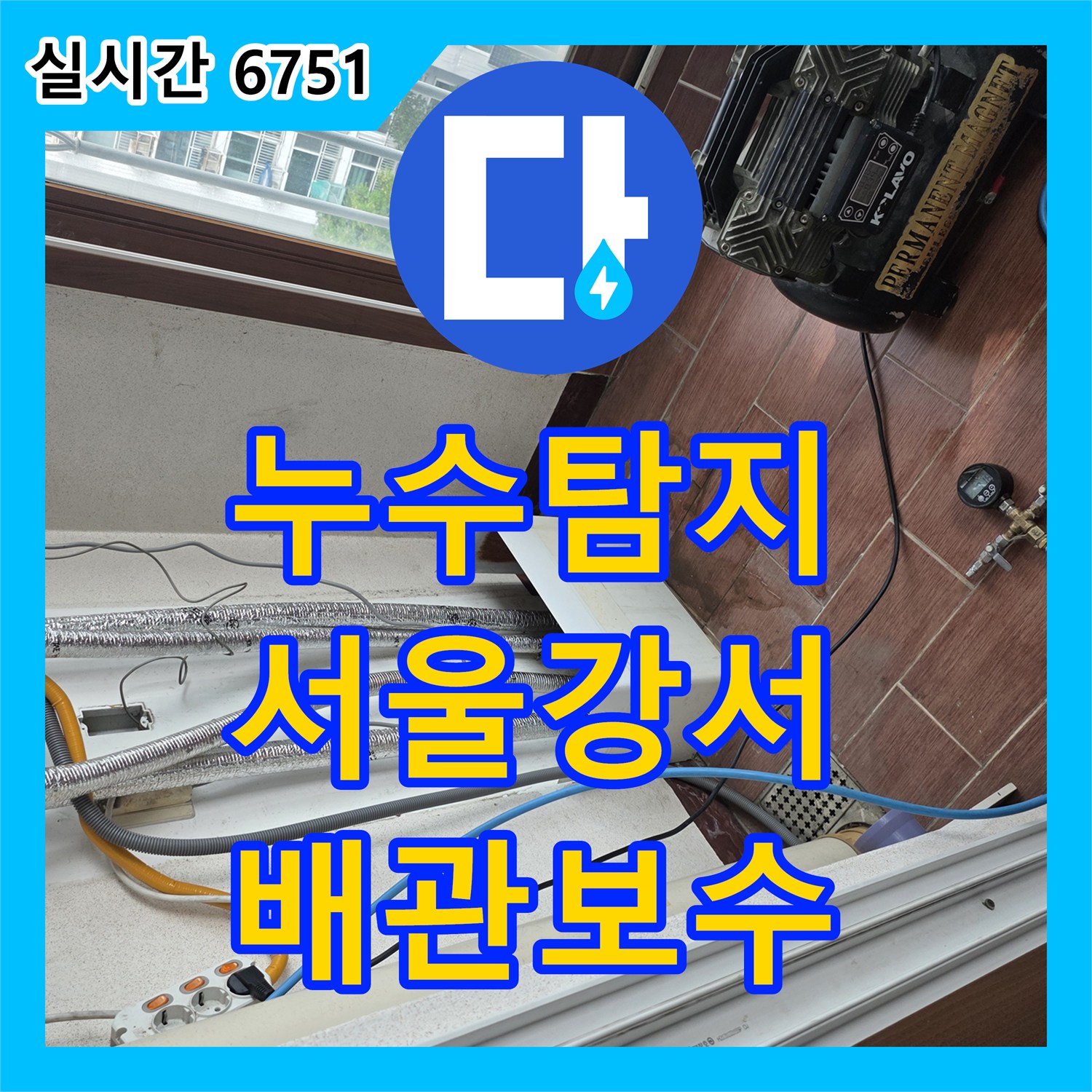 누수탐지 세면대 배수관 슬러지로 인한 아랫집 화장실 천장 누수를 정밀 진단하고 보수한 사례 서울 강서구 방화동
