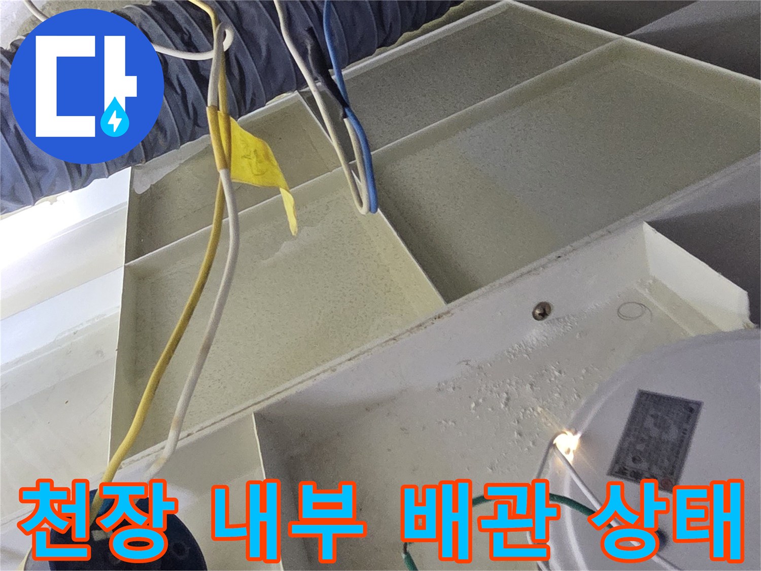 배관 보온재와 전기 배선이 노출된 화장실 천장 내부 모습