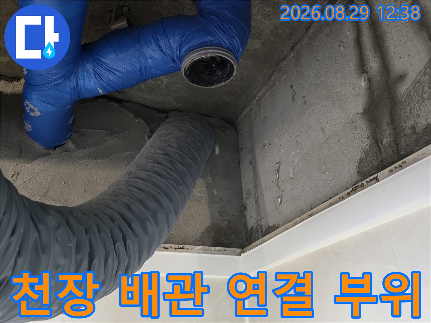 파란색 배관과 회색 자바라-천장 내부 배수관의 연결 및 배치 상태