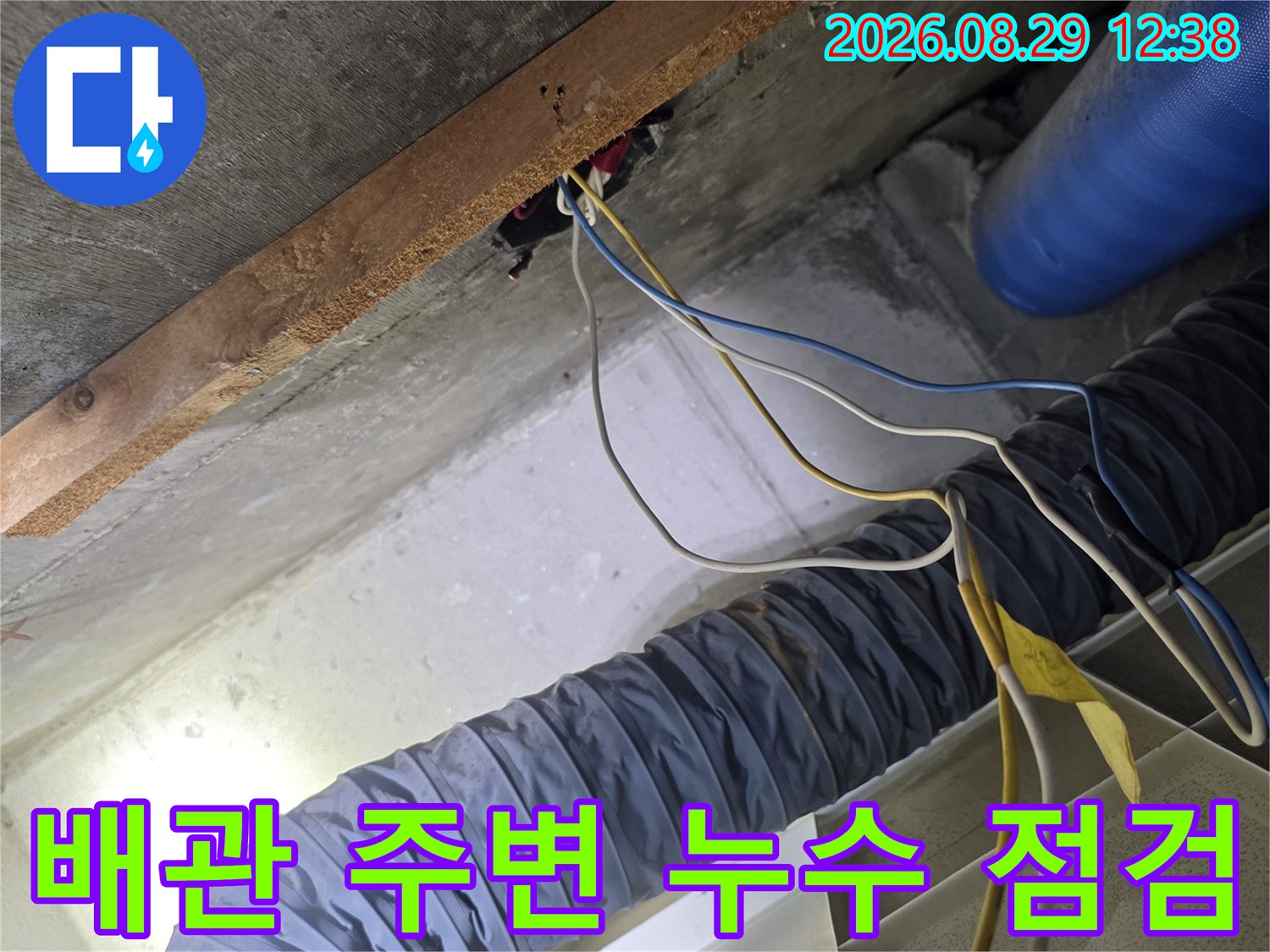 파란색 주름관과 전선이 지나가는 천장 내부-누수 지점을 찾는 정밀 진단 장면입니다.