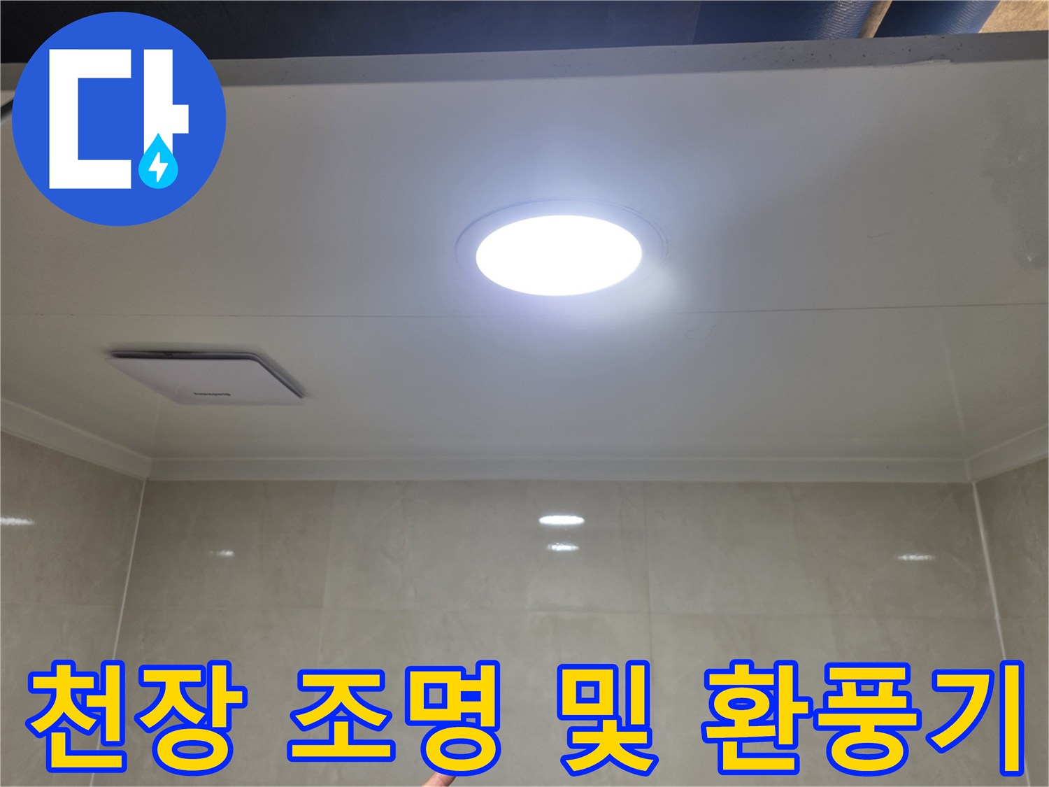 화장실 천장에 설치된-조명과 환풍기 부위