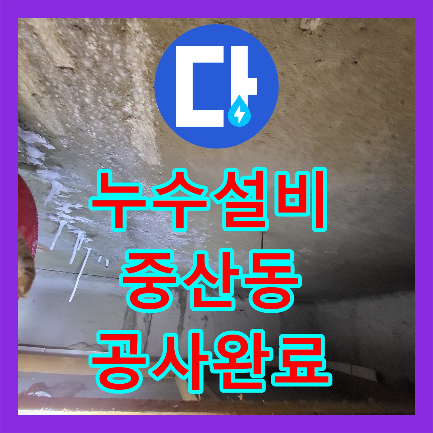 누수설비 아랫집 천장 백화 현상 원인 파악 및 매립 배관 보수 공사 경기 고양시 일산동구 중산동