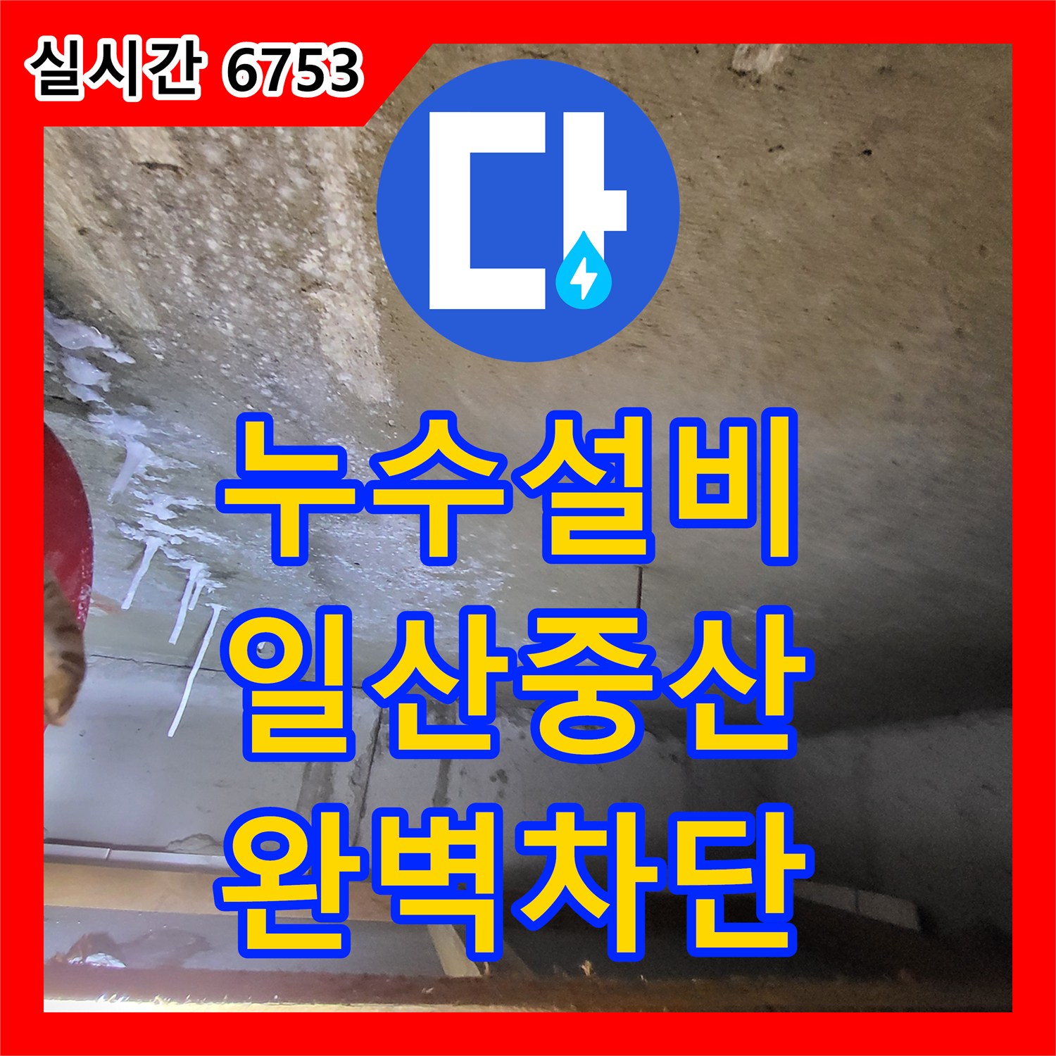 누수설비 아랫집 천장 석회 고드름 현상을 해결하기 위한 정밀 탐지와 배관 보수 경기 고양시 일산동구 중산동
