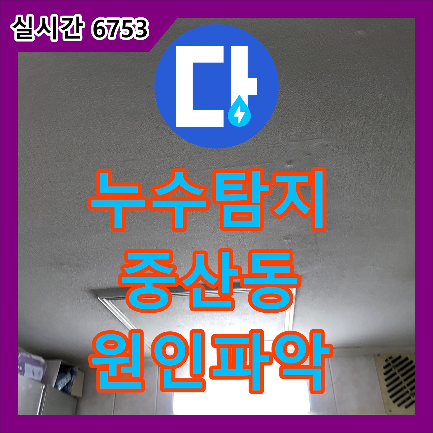 누수탐지 아랫집 안방 화장실 천장의 석회 고드름 원인을 찾아 보수한 사례 경기 고양시 일산동구 중산동