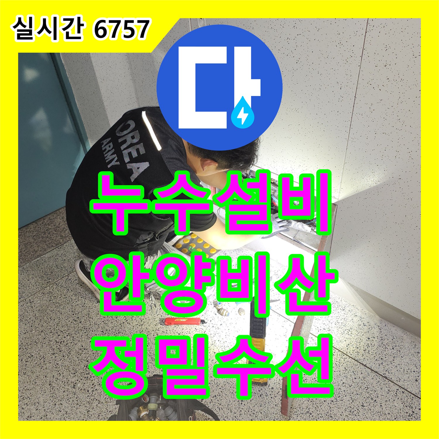 누수설비 싱크대 주변 마루 틈새 물 배어 나옴 증상을 정밀 장비로 진단하고 수선한 경기 안양시 동안구 비산동 작업