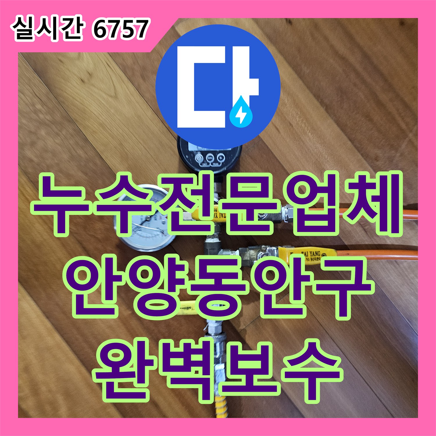 누수전문업체 싱크대 하단 배관 결함으로 인한 마루 습기 문제를 정밀 진단하고 해결한 안양시 동안구 비산동