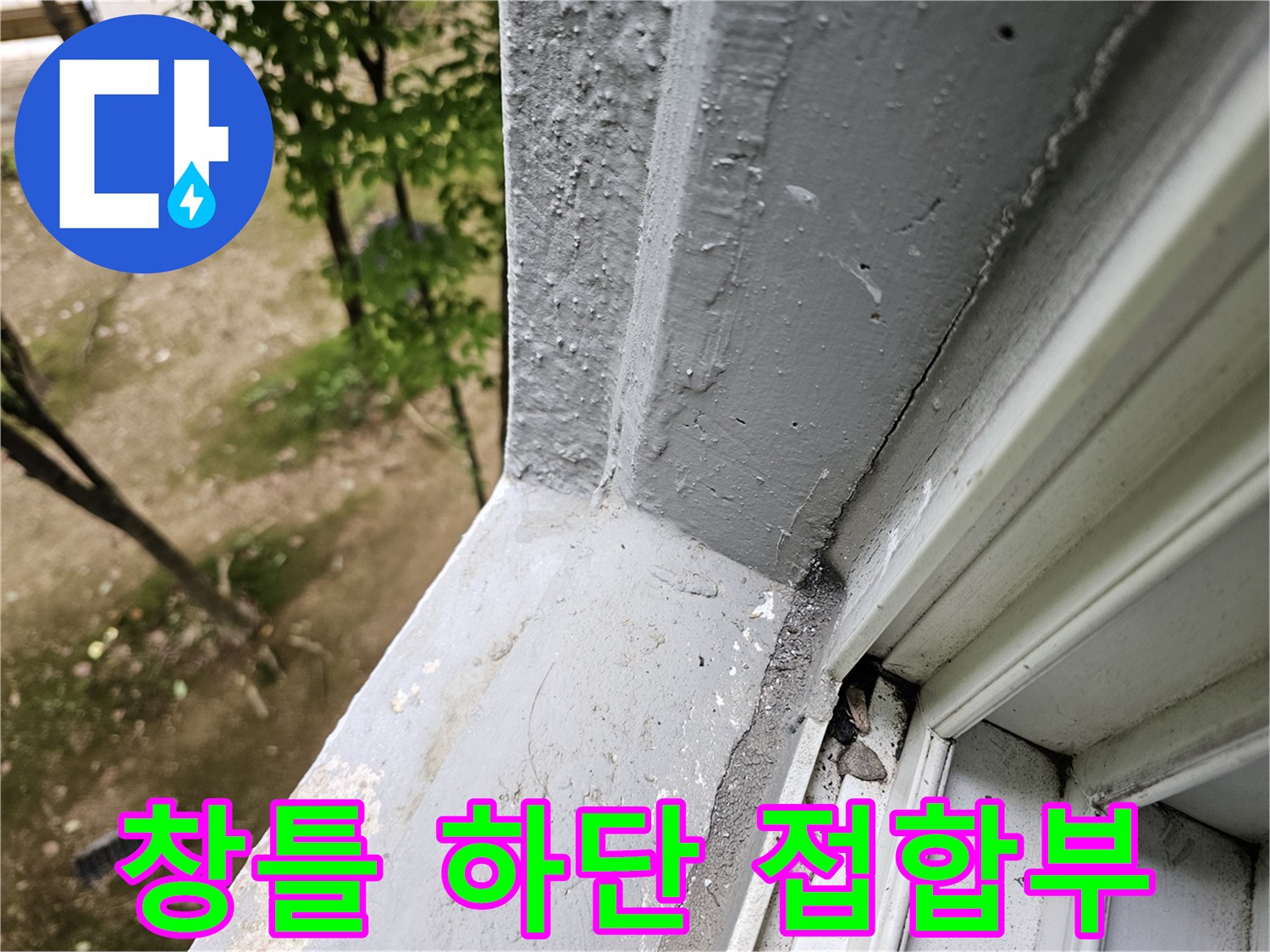 안양 비산동 현장 샷시 프레임과 벽체 사이의 틈새 사진