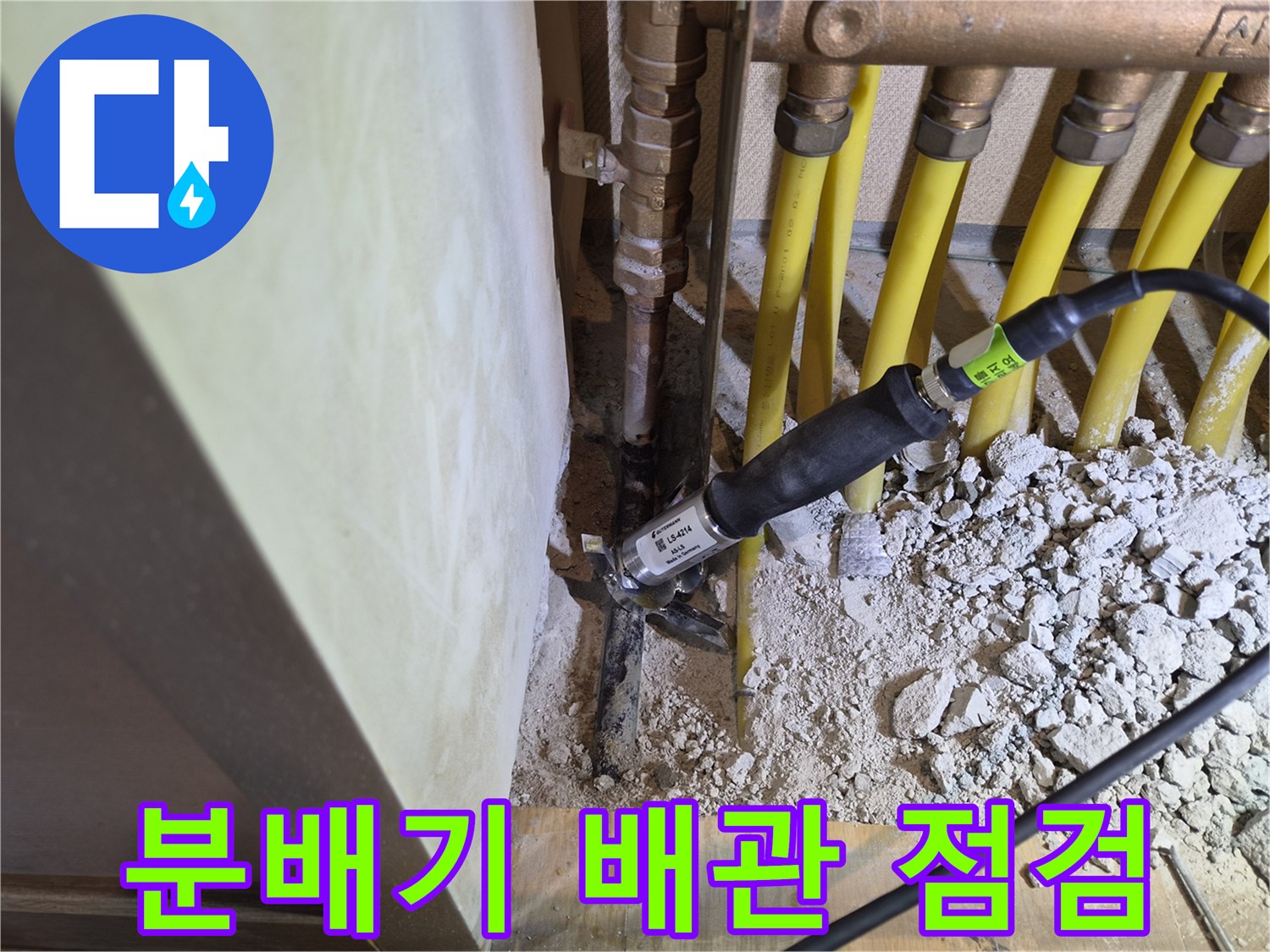 구로구 오류동 현장의 황동 분배기 배관과 정밀 탐지 장비 모습입니다.