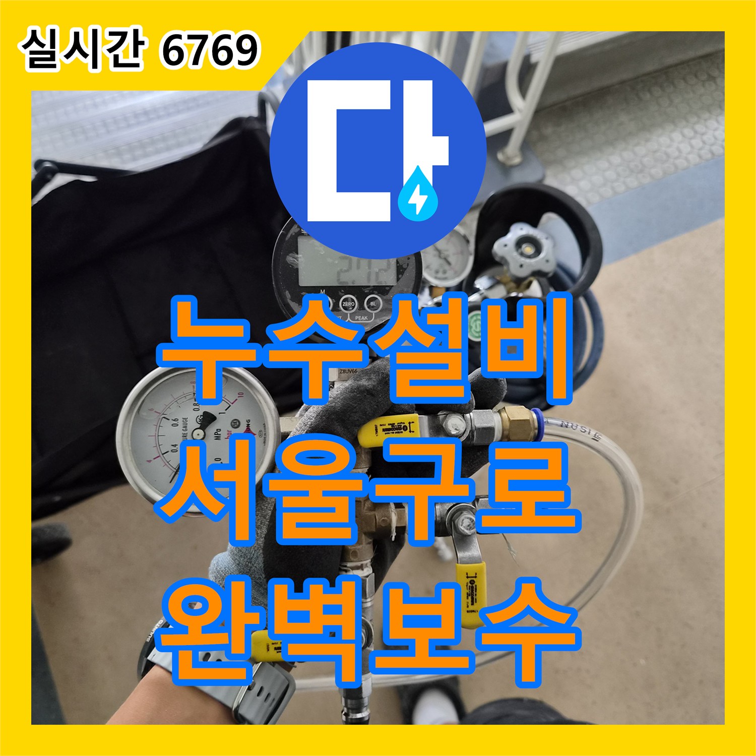 누수설비 아랫집 거실과 화장실 벽면 누수를 유발한 보일러 분배기 결함 해결 서울 구로구 오류동