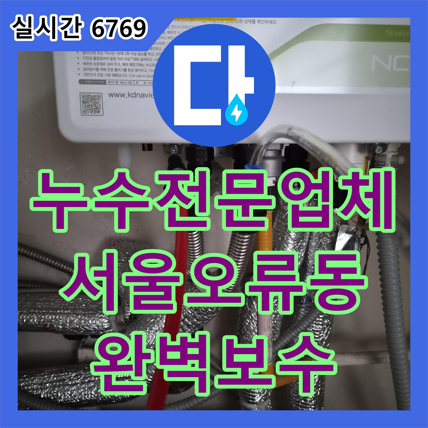 누수전문업체 화장실 사용 시 심해지는 아랫집 벽면 누수를 정밀 진단하여 해결한 서울 구로구 오류동 사례입니다