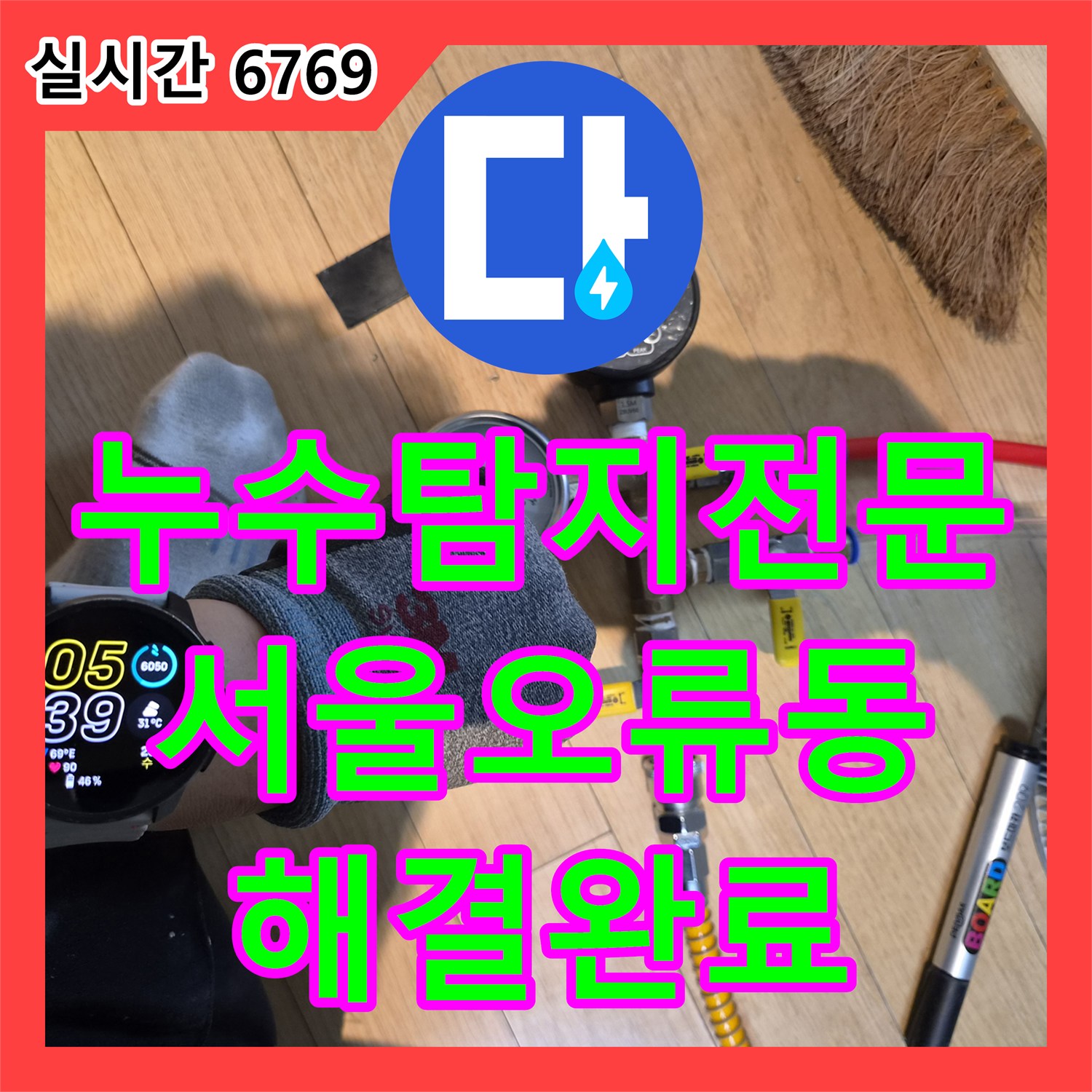 누수탐지전문 타 업체가 포기한 공용배관 오진 현장을 정밀 장비로 해결한 서울 구로구 오류동 사례
