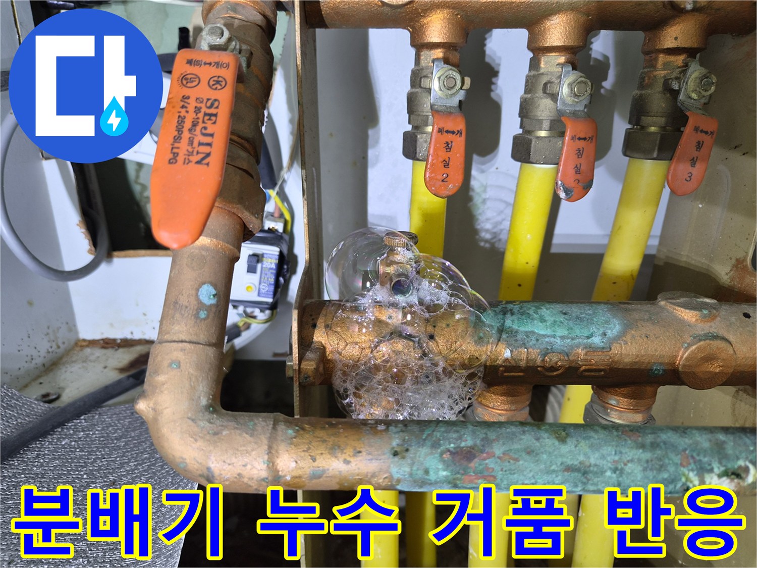황동 밸브 연결부 - 공기가 새어 나오며 생성된 거품 현상