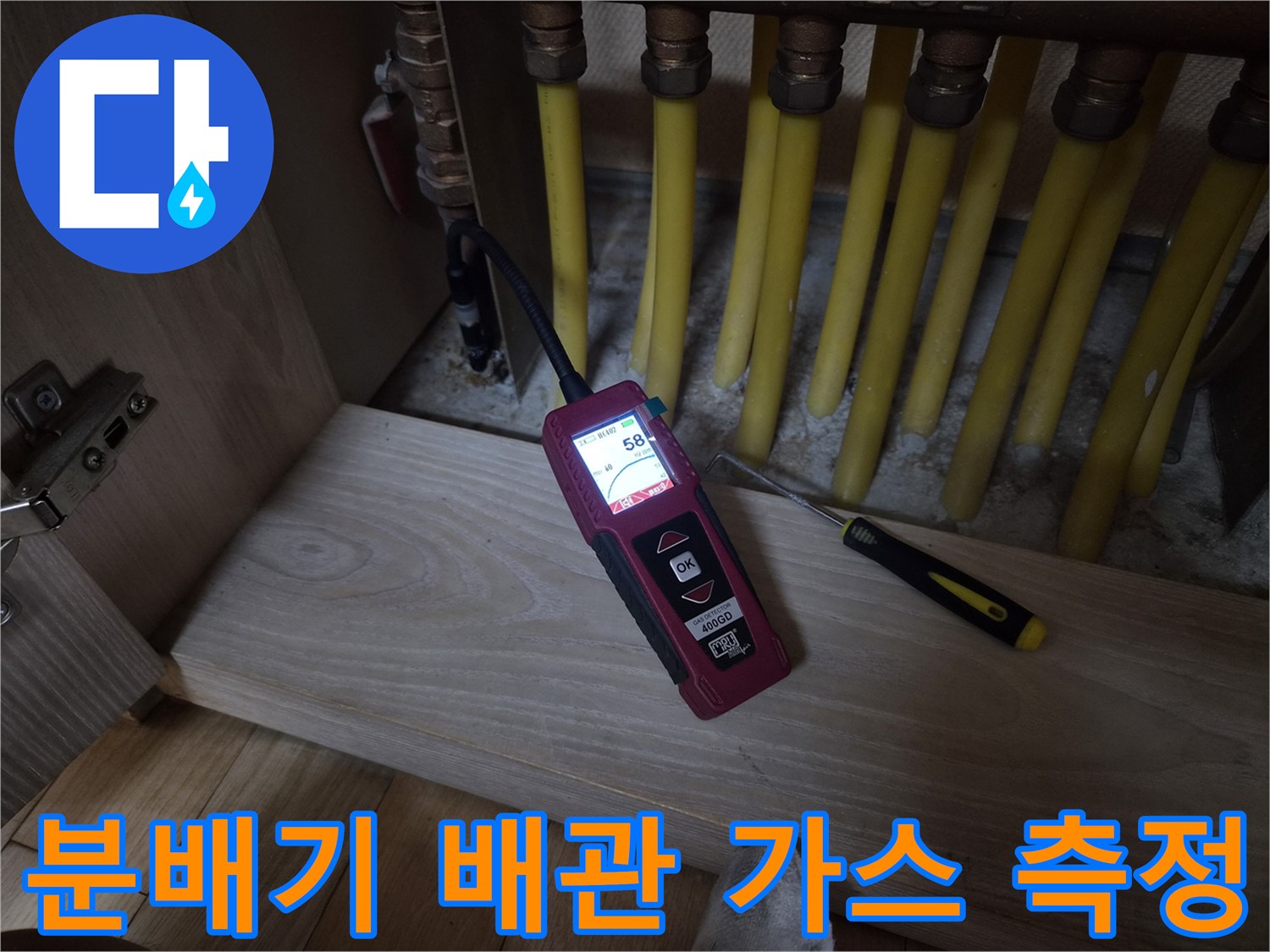 황동 재질의 분배기 배관과 디지털 가스 탐지기가 놓여 있는 현장 사진