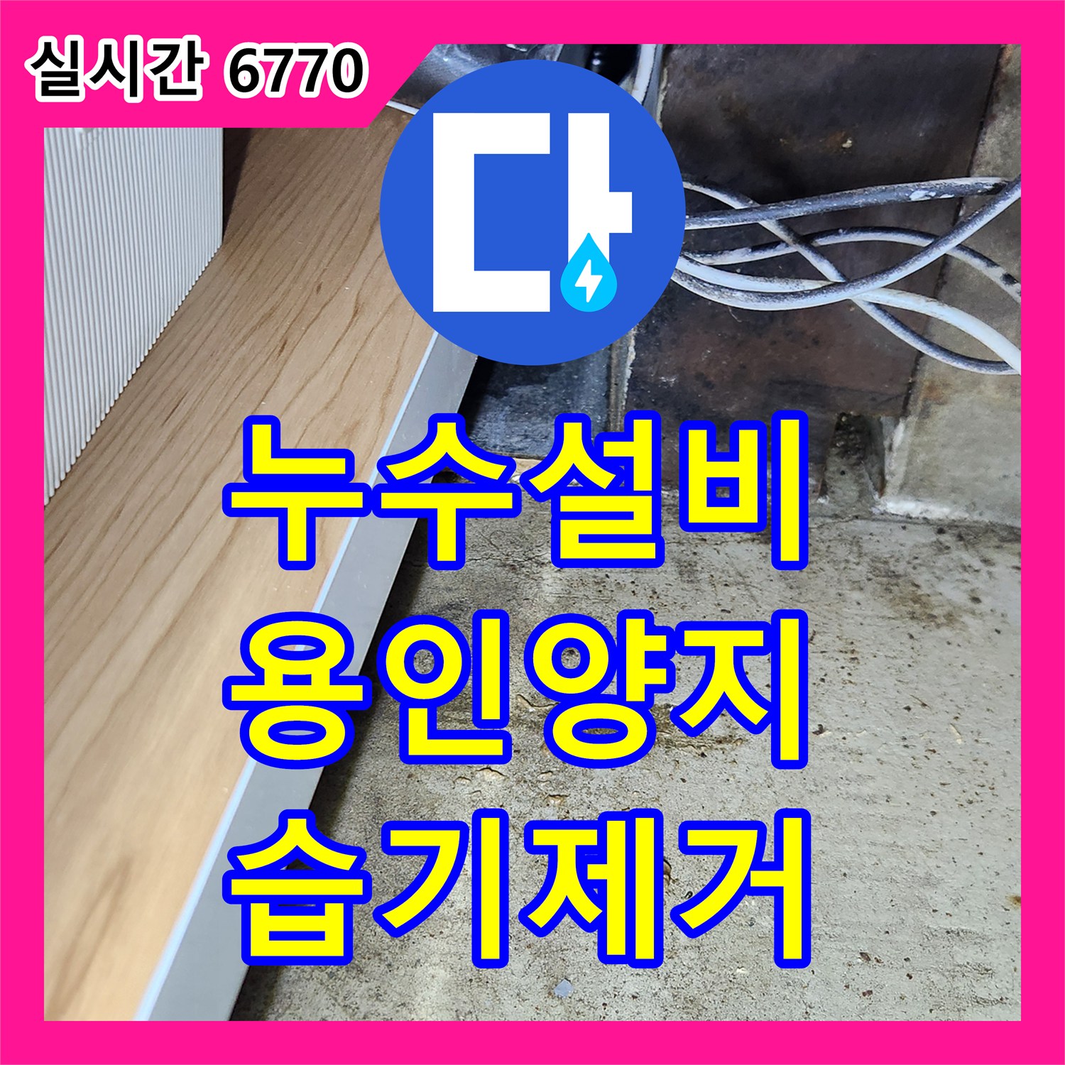 누수설비 주방 벽면 누수를 유발한 배수 경로 불량과 외벽 크랙을 보수한 경기 용인시 처인구 양지읍