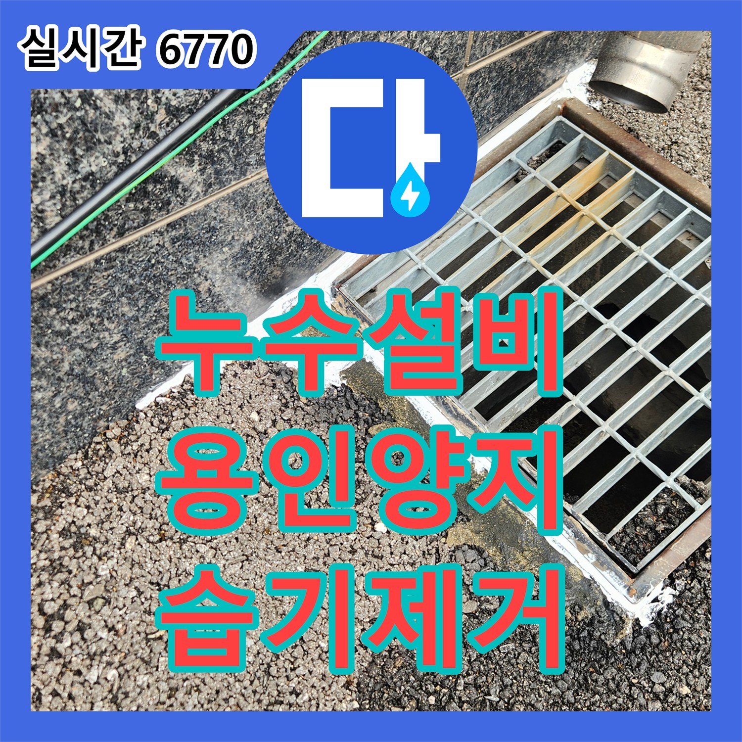 누수설비 주방 벽면 습기의 원인이 된 드레인 배관 유입과 외벽 틈새 방수 공사 경기 용인시 처인구 양지읍