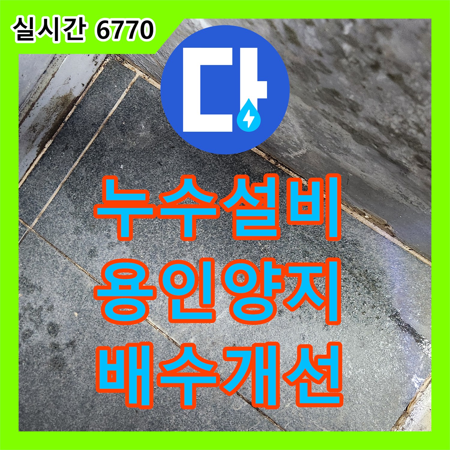 누수설비업체 드레인 배관의 잘못된 배수로 인한 주방 벽면 누수를 해결한 경기 용인시 처인구 양지읍 공사