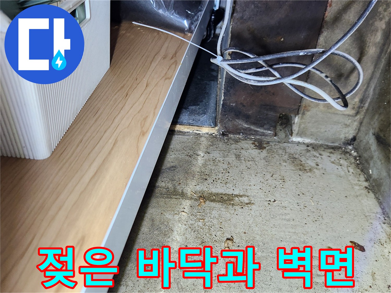 선반 아래 구석-물기에 의해 오염된 바닥과 벽면 경계 부위입니다.