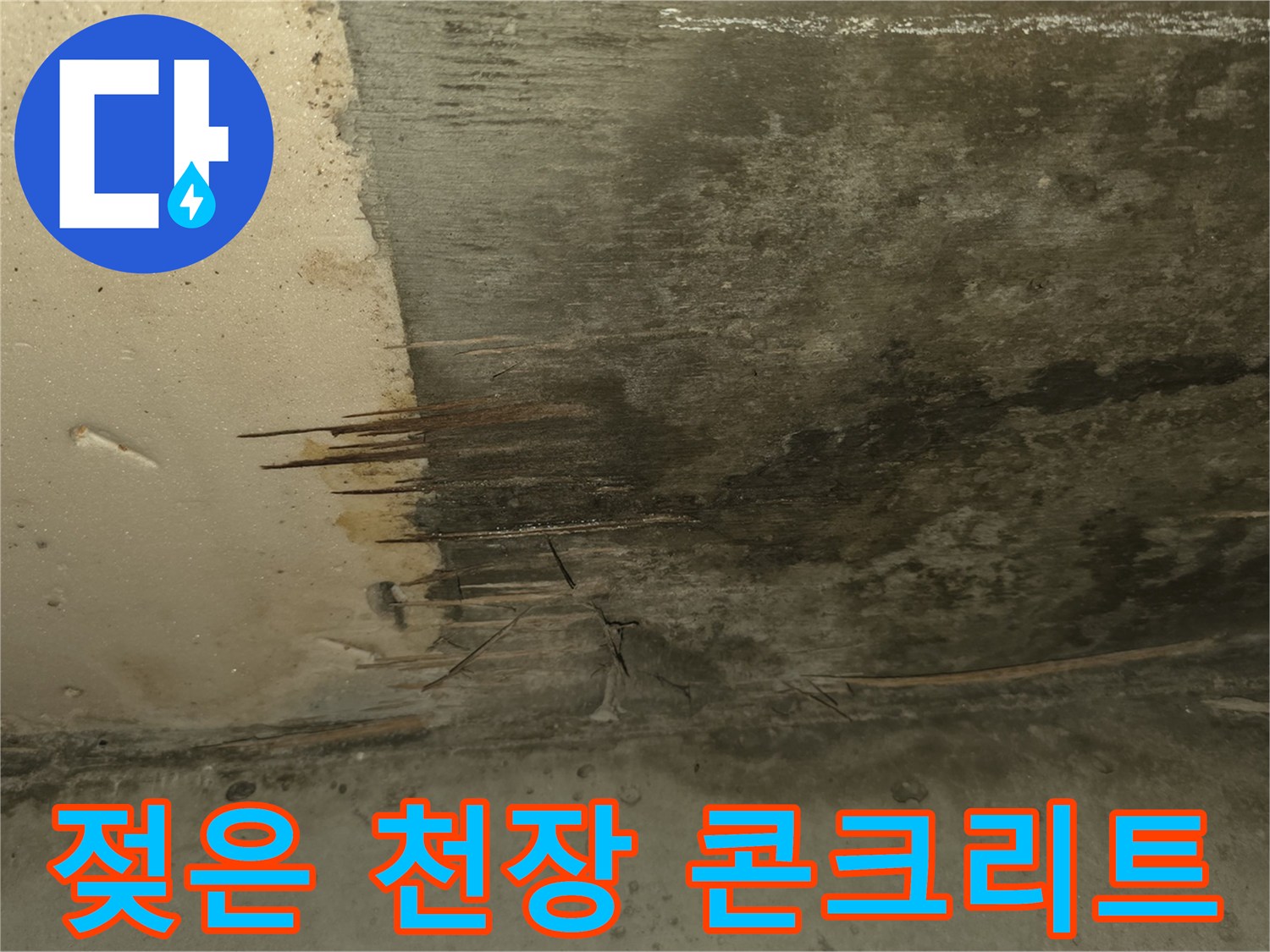 누수로 오염된-천장 내부의 콘크리트 표면 상태