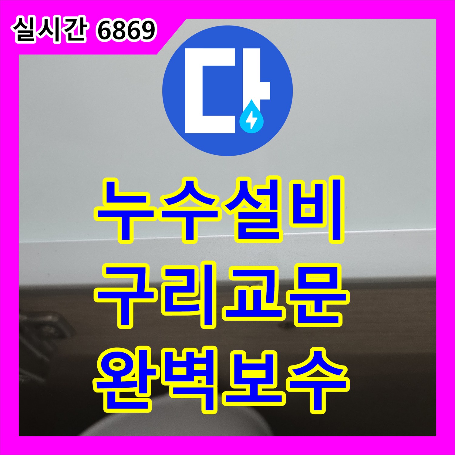 누수설비 싱크대 매립 배관 결함으로 발생한 아랫집 천장 누수 해결 사례 경기 구리시 교문동