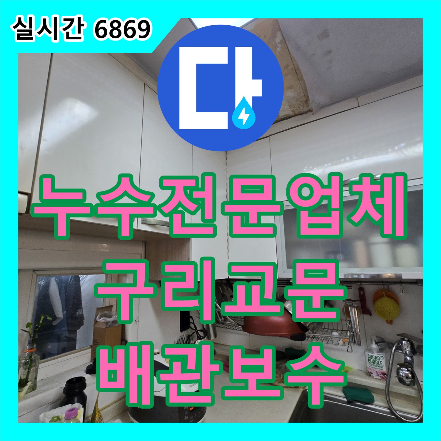 누수전문업체 싱크대 하부 배수관 파손으로 인한 아랫집 천장 누수를 잡은 경기 구리시 교문동 현장