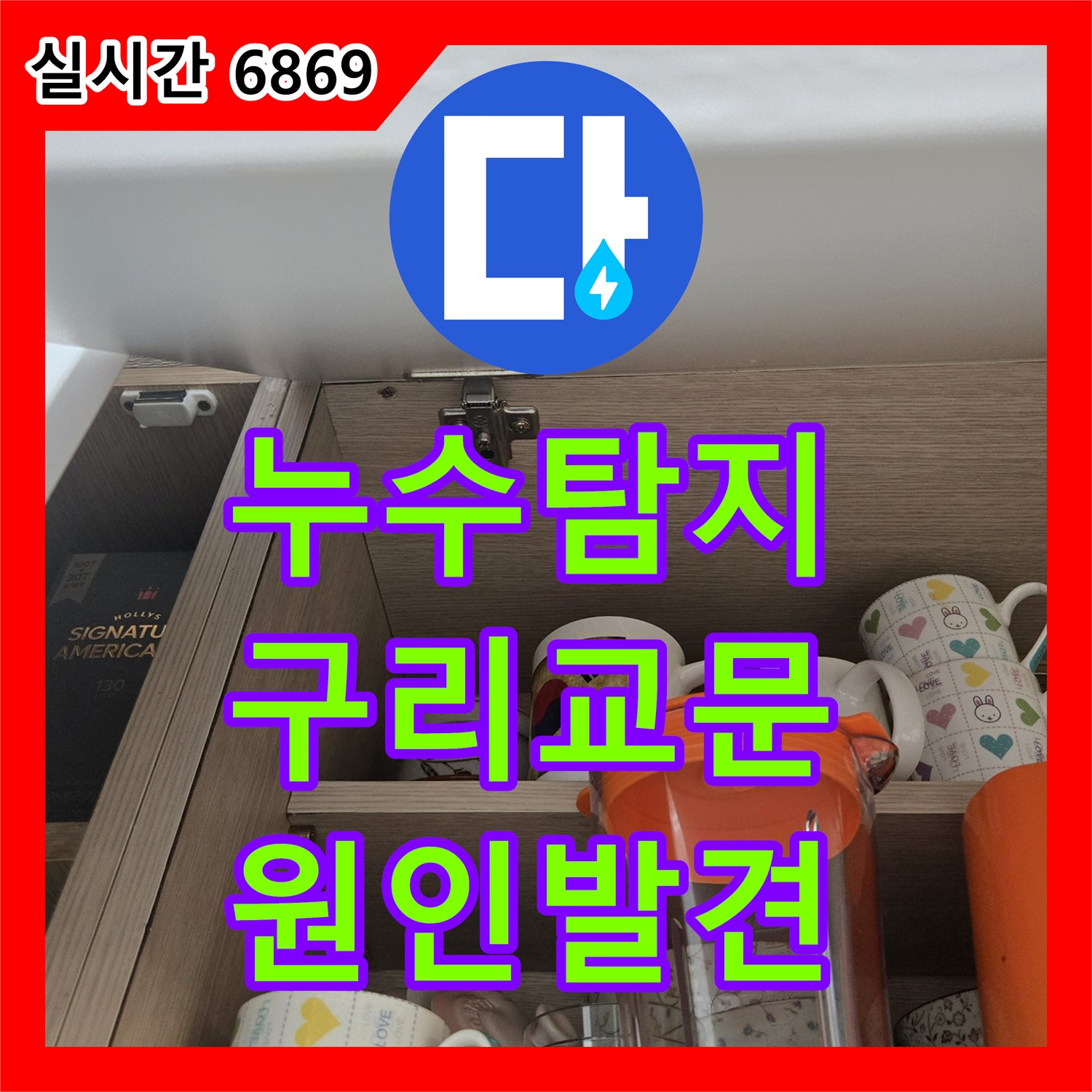 누수탐지 타 업체가 포기한 아랫집 주방 천장 곰팡이 원인을 찾아 해결한 경기 구리시 교문동 사례