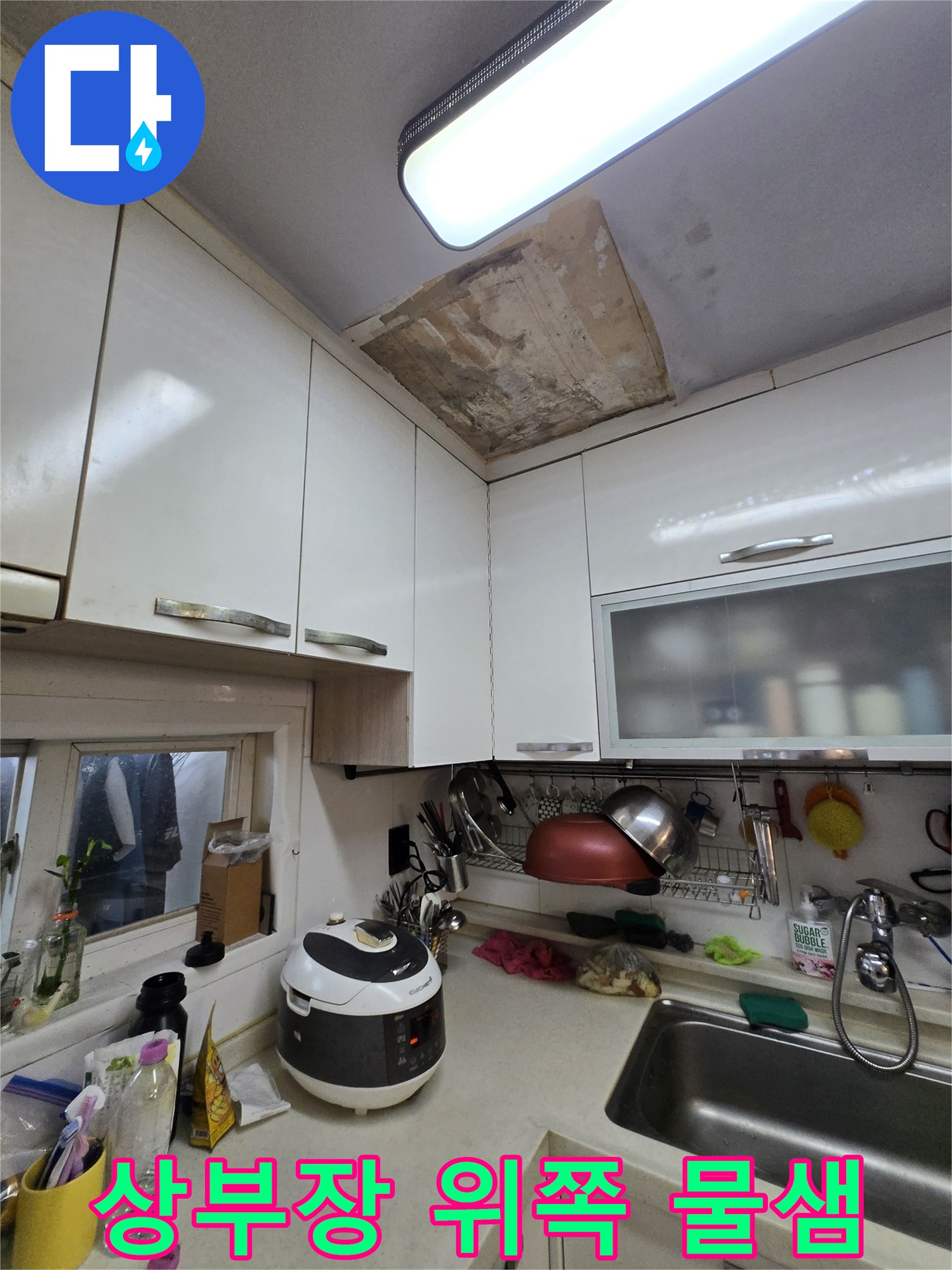 싱크대 상단 천장-누수로 인해 심하게 오염된 콘크리트 표면