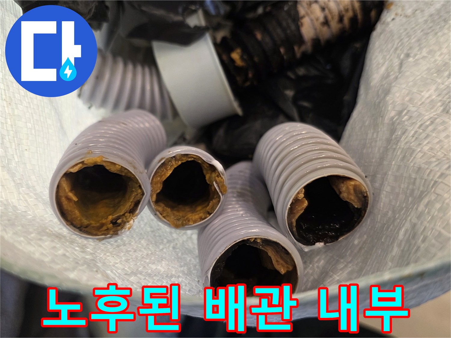 오염과-찌꺼기가-심한-주름관-배관-내부