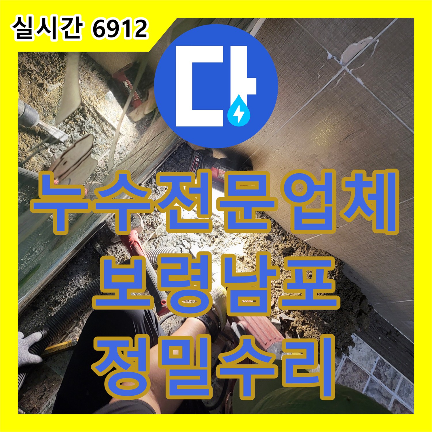 누수전문업체 화장실 변기 배관 누수로 인한 방 천장 얼룩을 해결한 충남 보령시 남포면 작업