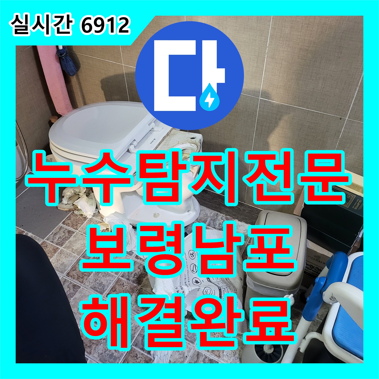 누수탐지전문 오수 배관 결함으로 인한 방 천장 습기 문제를 해결한 충남 보령시 남포면 사례