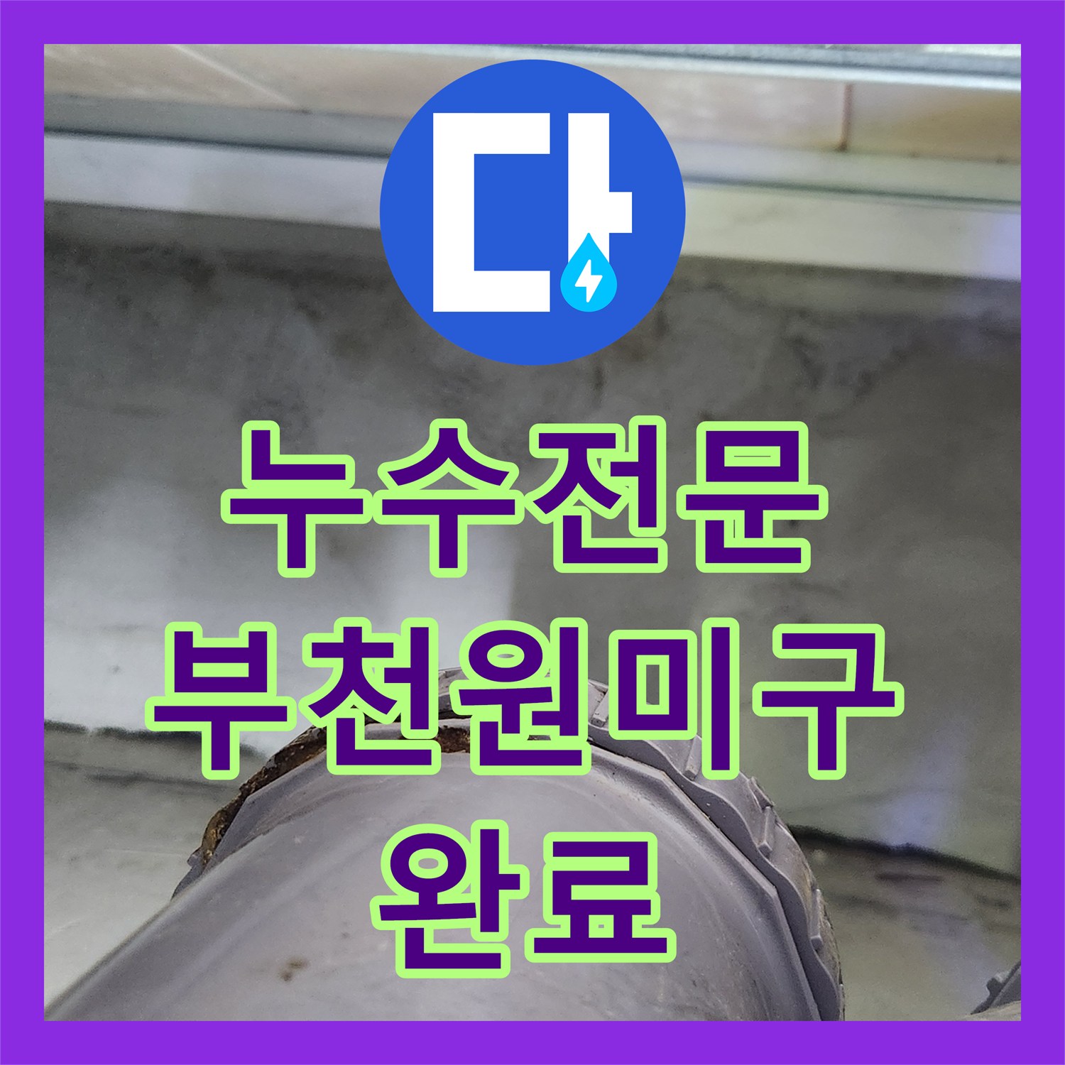 누수전문 오수관 URF 부속 결함으로 인한 욕조 배수 누수 해결 경기 부천시 원미구 상동