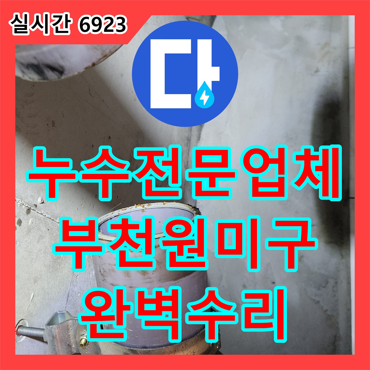 누수전문업체 욕조 배수량 부족으로 인한 오수관 부속 누수를 정밀하게 수리한 경기 부천시 원미구 상동 현장