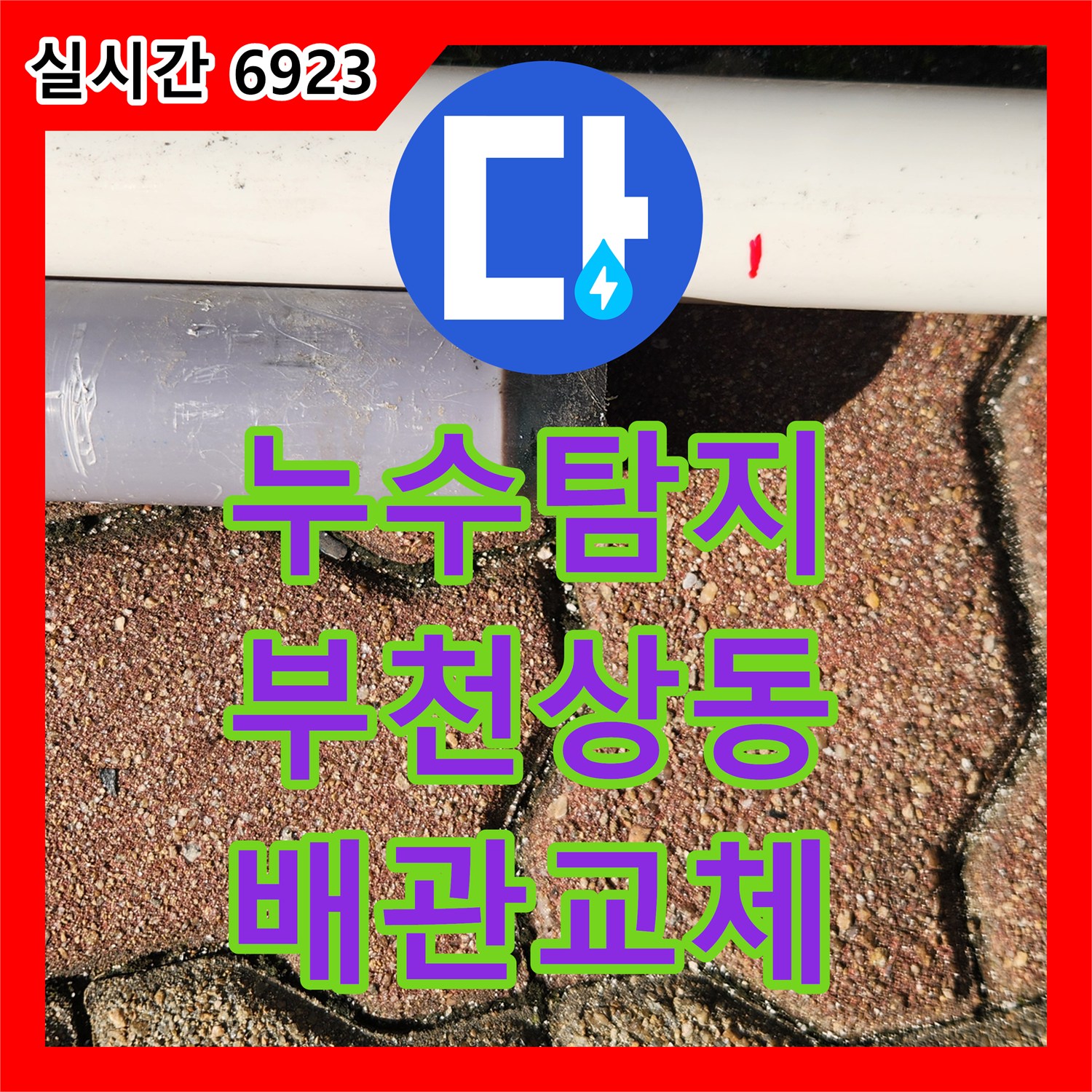누수탐지 욕조 배수 시에만 발생하는 아랫집 화장실 천장 누수 원인을 찾아 교체한 경기 부천시 원미구 상동 사례