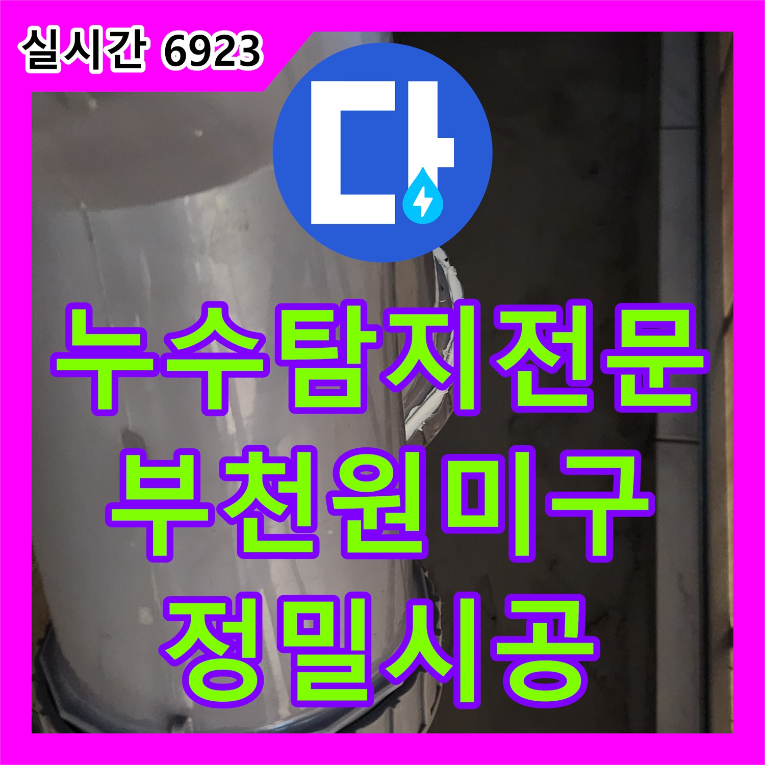 누수탐지전문 욕조 배수 시 발생하는 천장 누수를 위해 URF 부속을 교체한 경기 부천시 원미구 상동