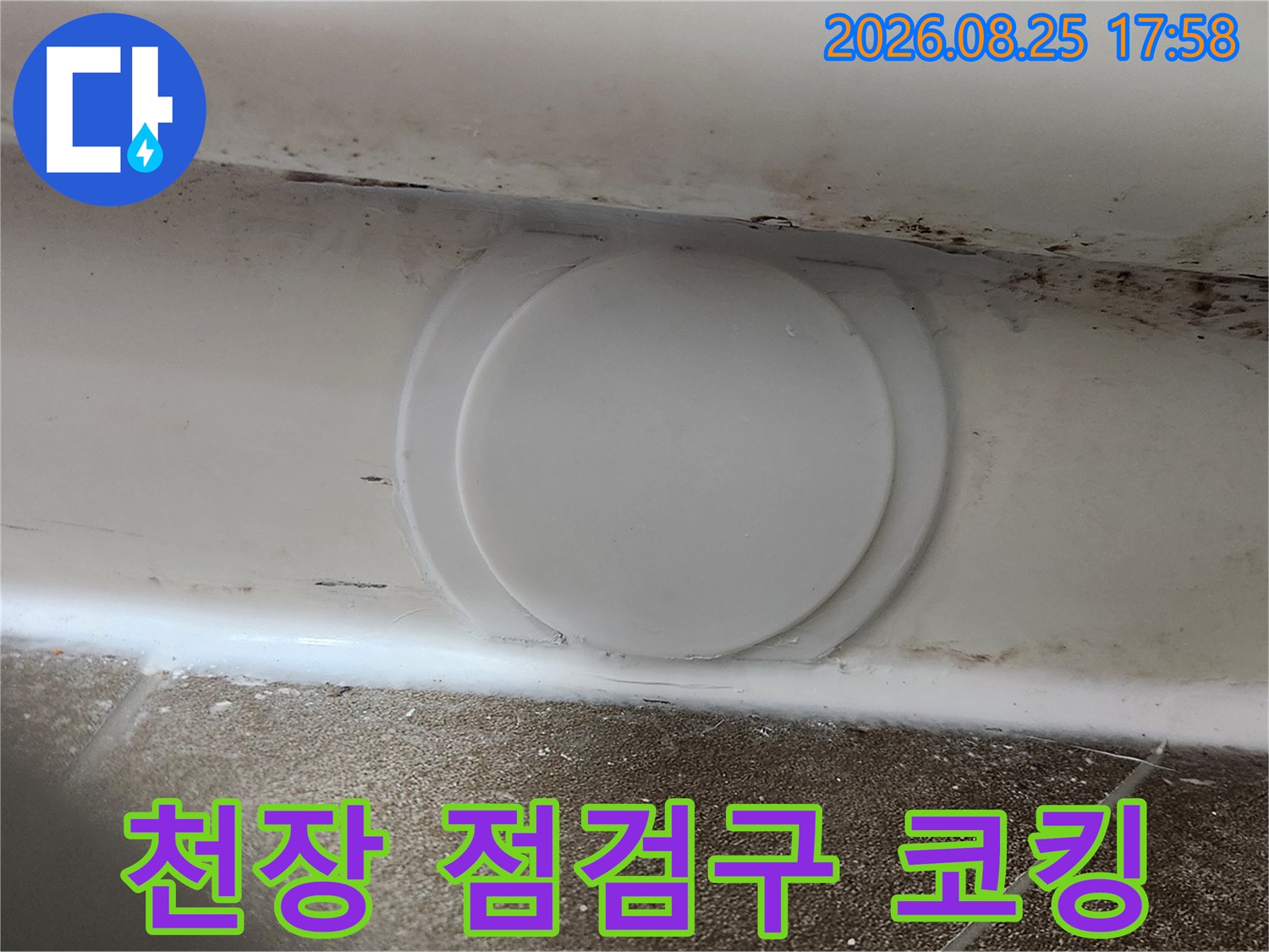 배관 점검을 위한 점검구 주변의 실리콘 실링 작업 완료 상태