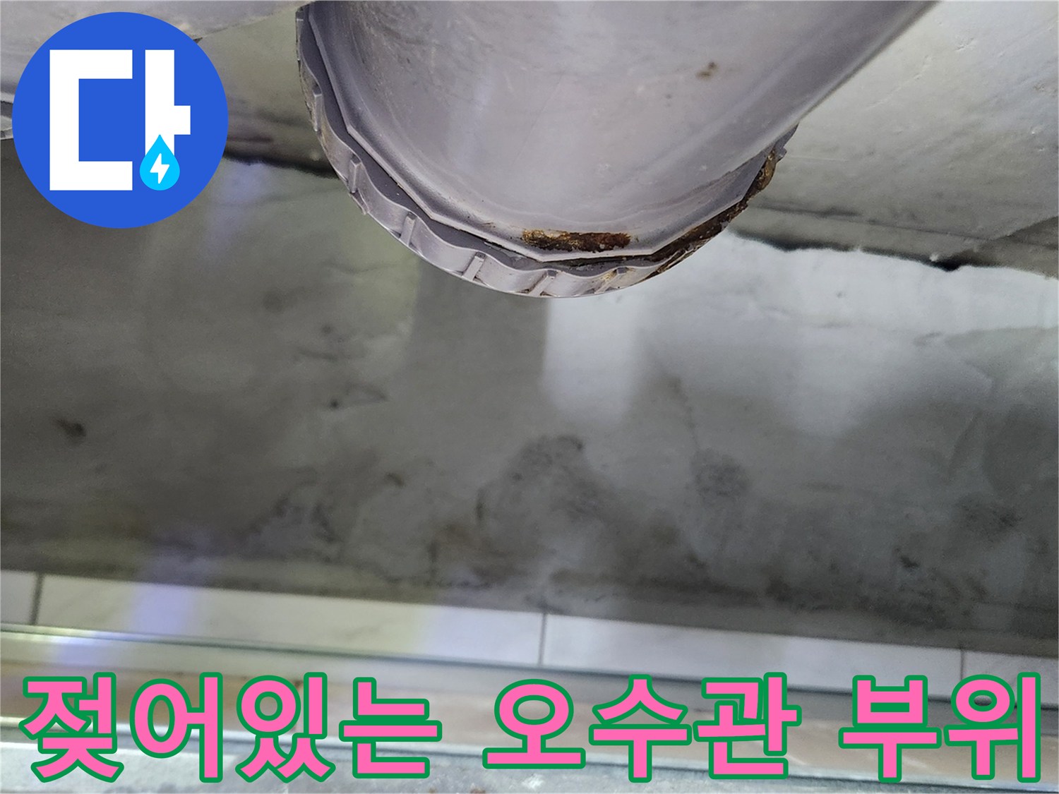 상동-배관-연결부-습기-및-누수-발생-부위-촬영