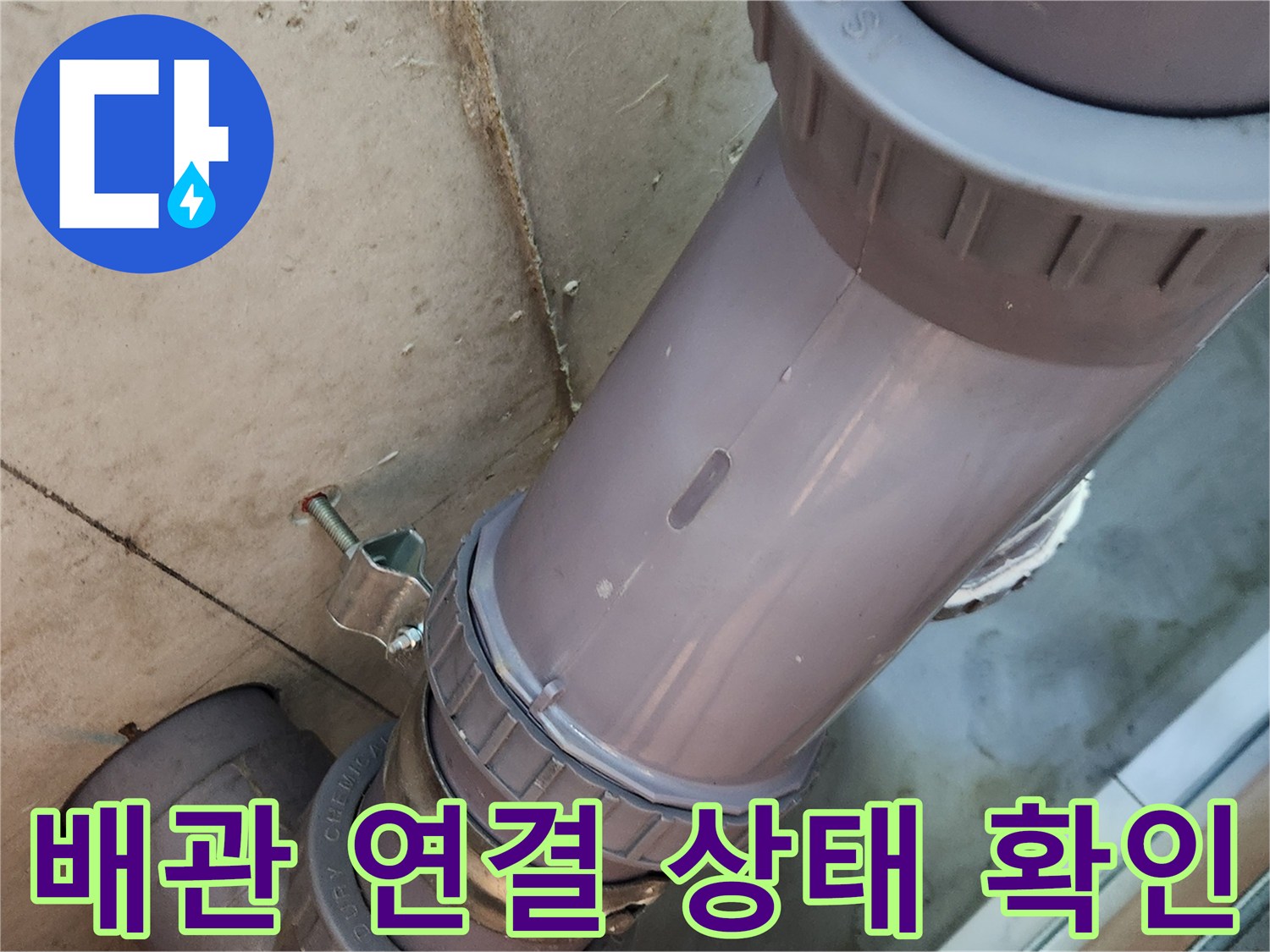 새로 교체한 오수관-연결 마감 부위의 누수 여부를 정밀하게 점검함