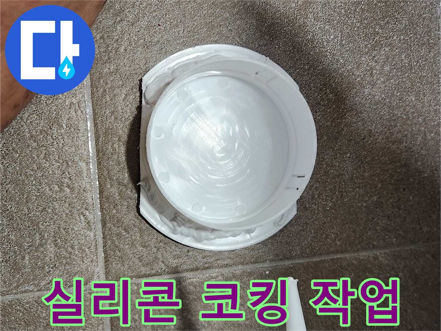 실리콘을 이용한 점검구 테두리 마감 - 누수 방지를 위한 2차 차단 공정