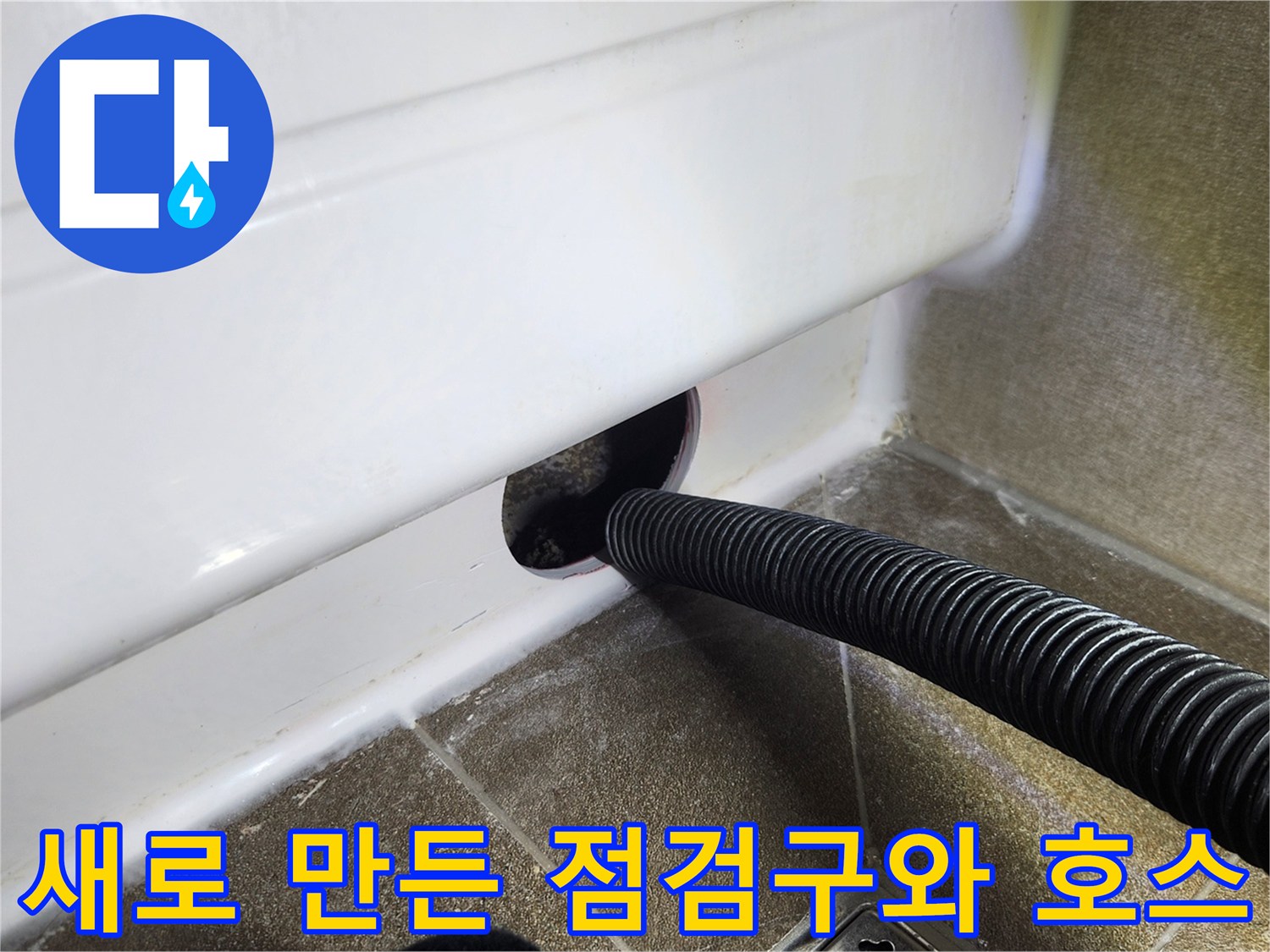 욕조 하단-배수 호스가 연결된 신설 점검구 모습