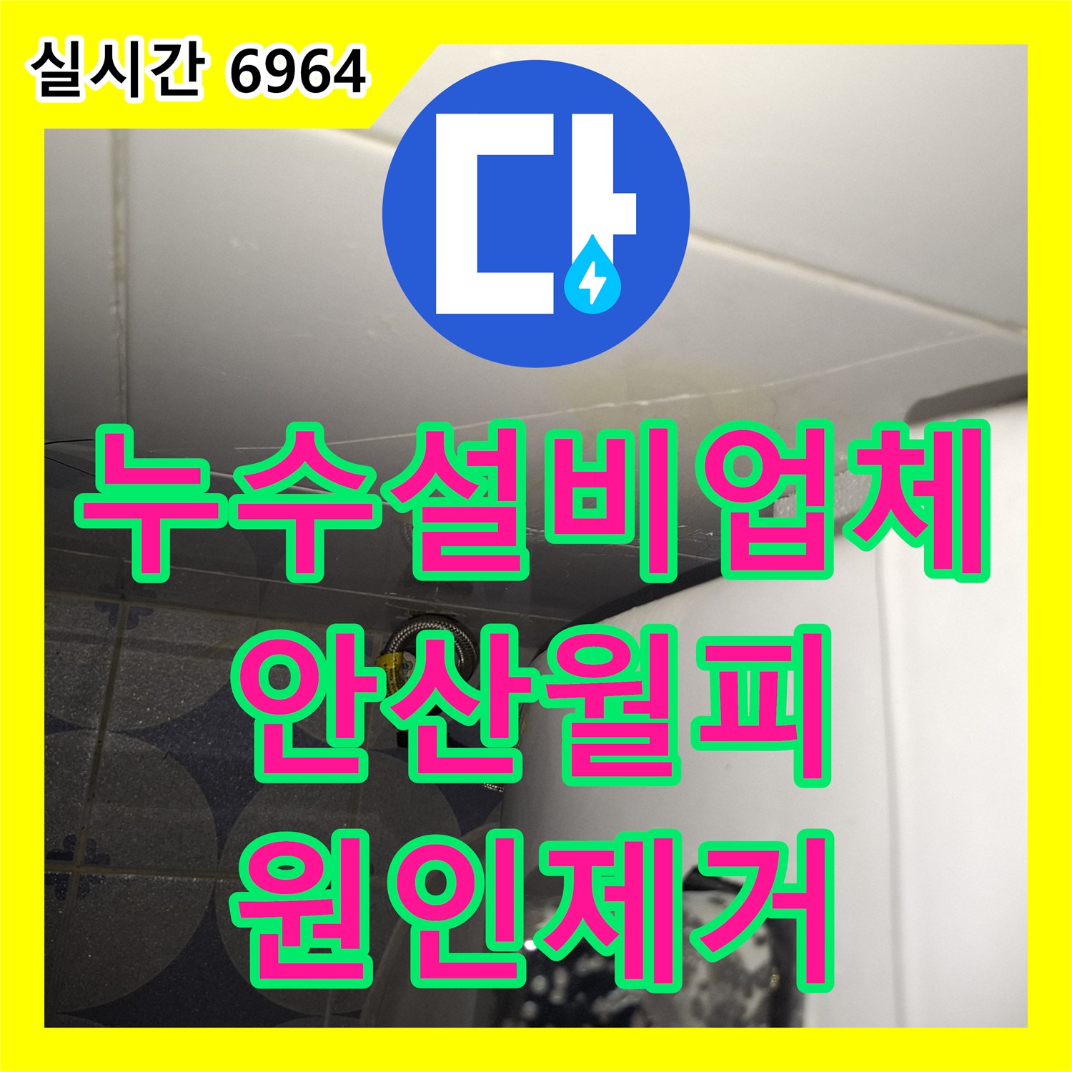 누수설비업체 내시경 카메라로 변기 및 배수구 방수층 결함을 찾아 해결한 경기 안산시 상록구 월피동 누수