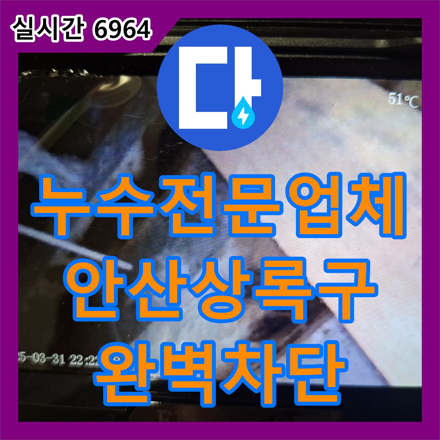 누수전문업체 타 업체가 실패한 안방 화장실 벽면 누수를 내시경 장비로 정밀 진단하여 해결한 경기 안산시 상록구 월피동 사례