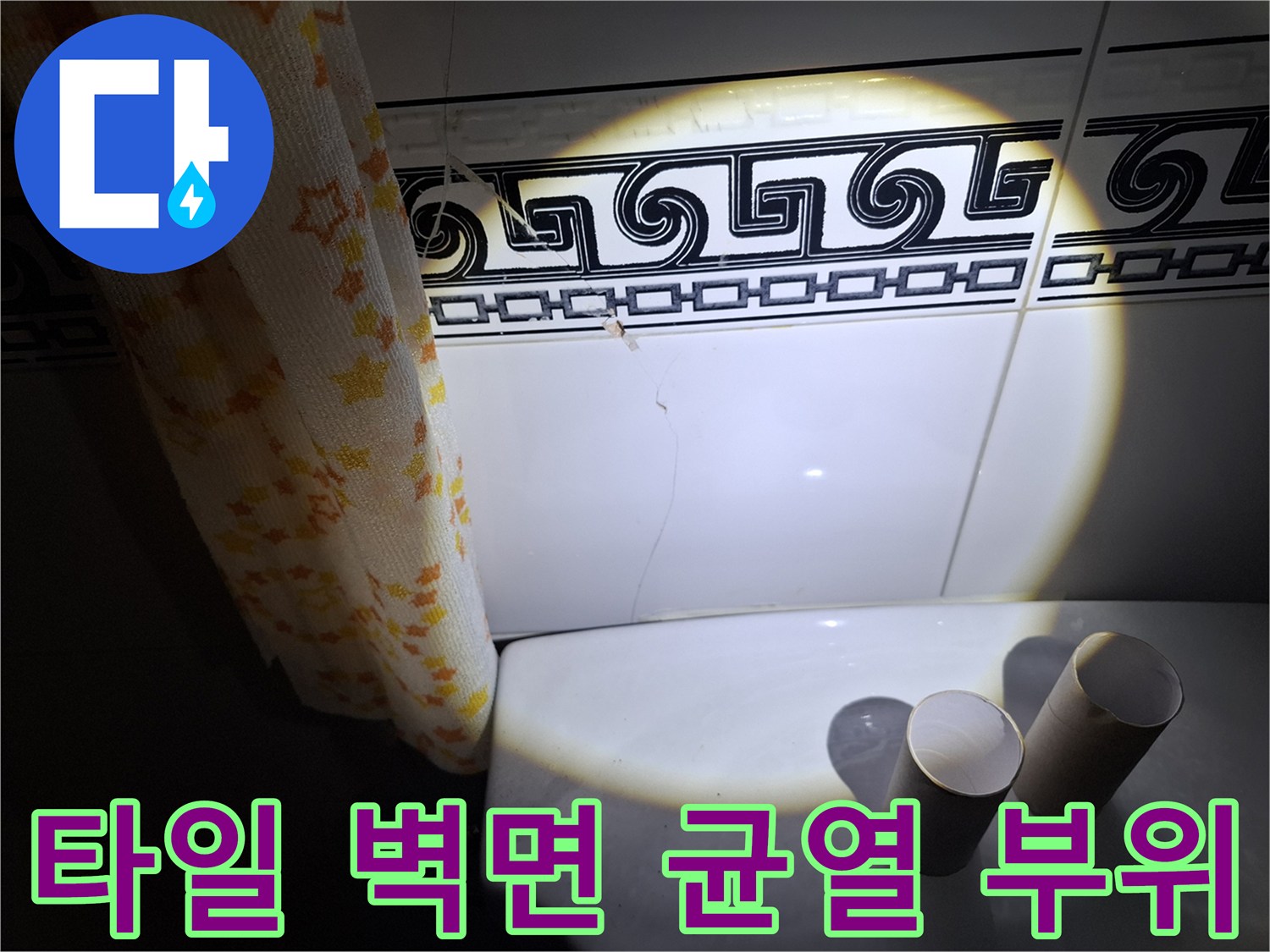 안산-상록구-현장의-화장실-벽체-타일-균열-및-틈새-사진