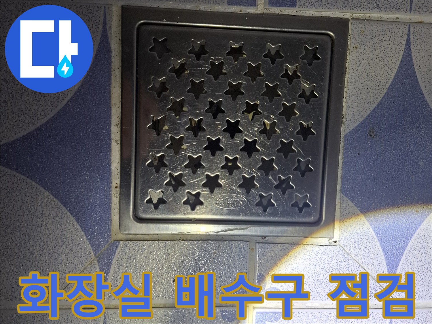 패턴 타일 바닥에 설치된 스테인리스 배수 유가