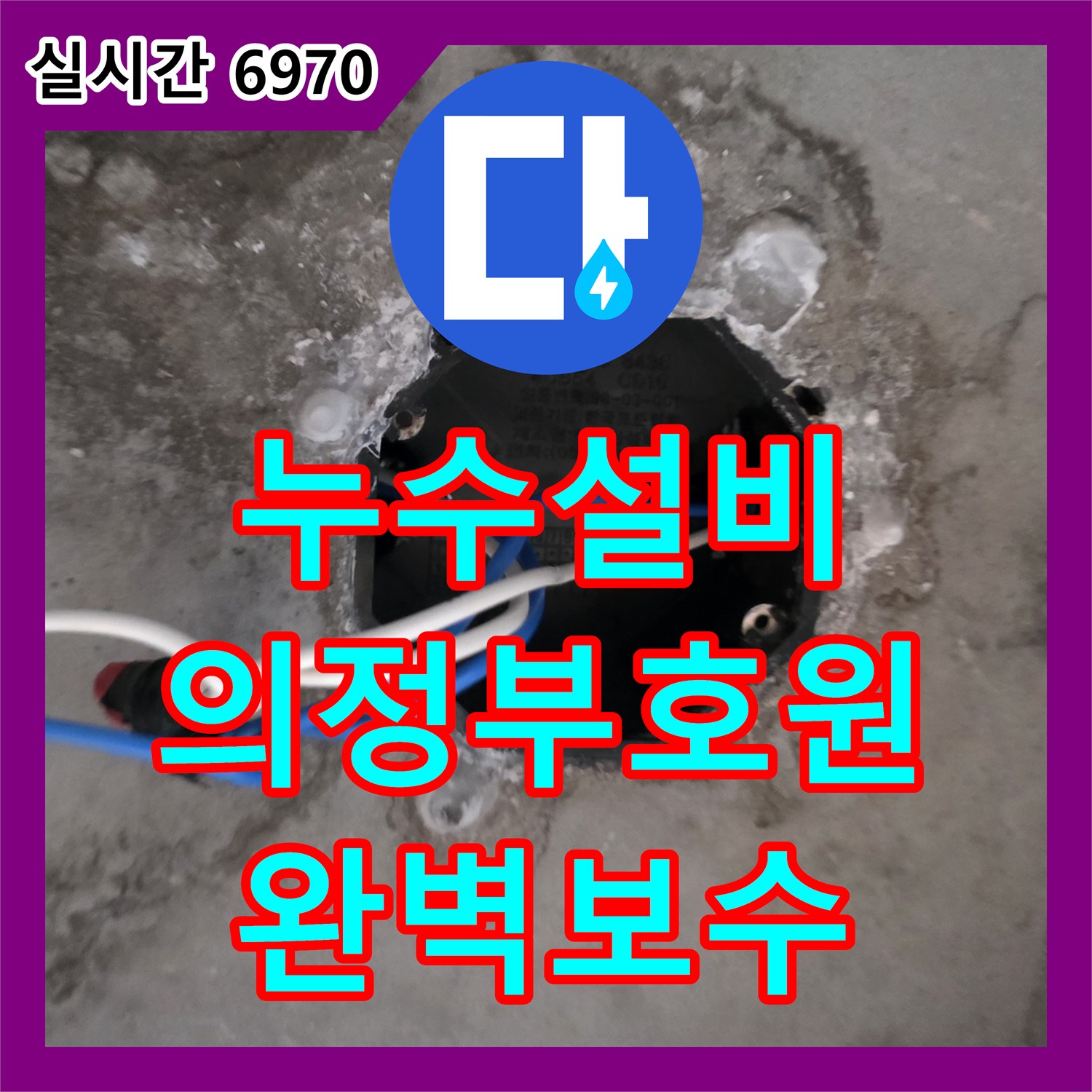 누수설비 타 업체 실패 사례를 극복하고 해결한 의정부 거실 천장 누수 경기 의정부시 호원동