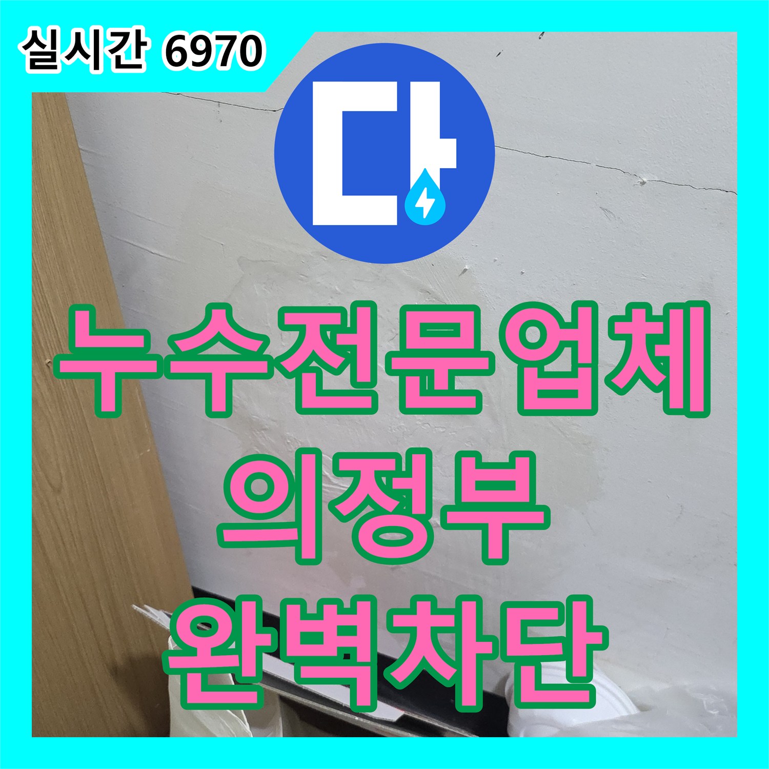 누수전문업체 전등 박스 주변으로 스며든 누수를 정밀 진단하여 해결한 과정 경기 의정부시 호원동