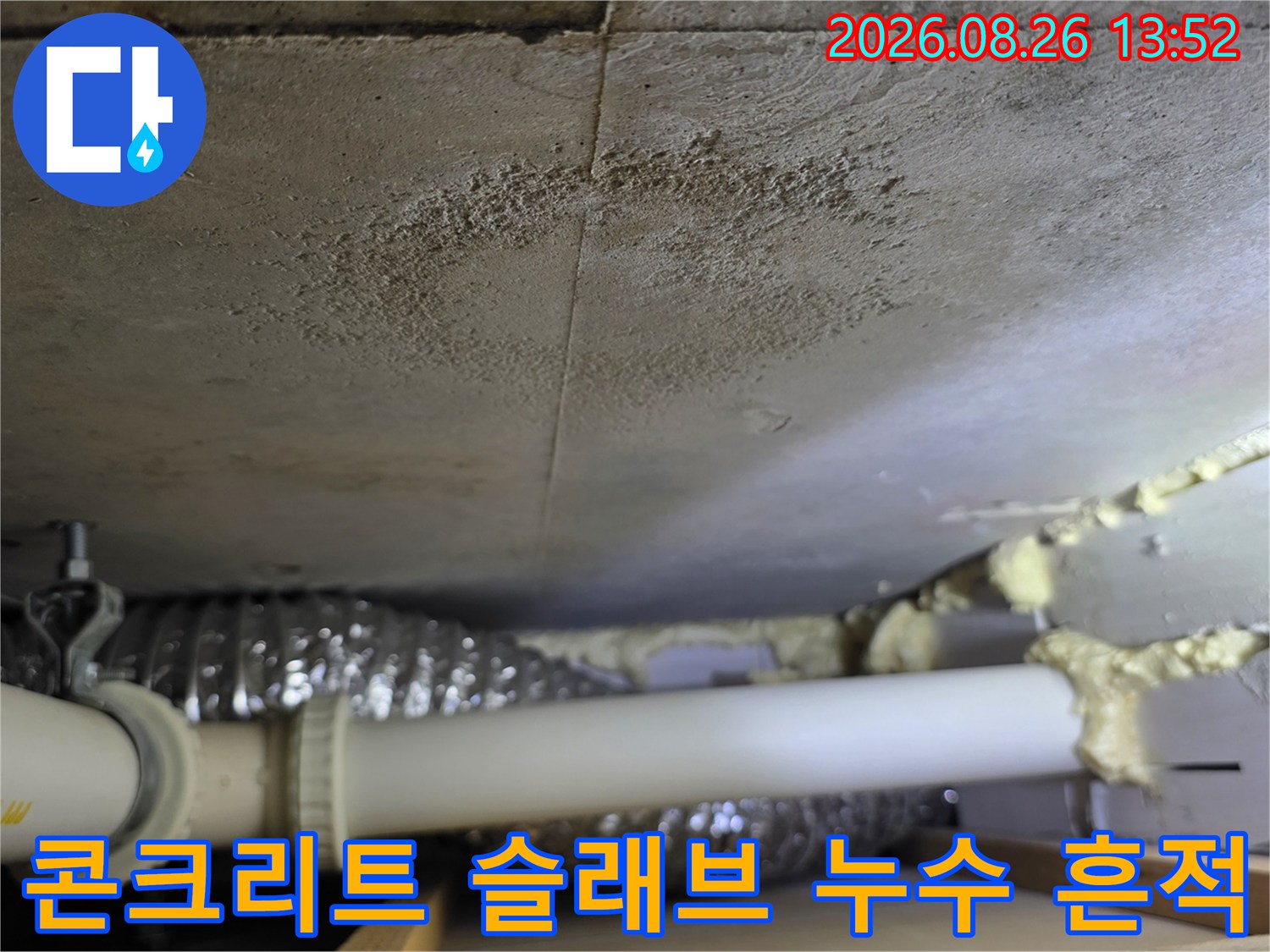 습기를 머금은 콘크리트 슬래브와 배관 연결부