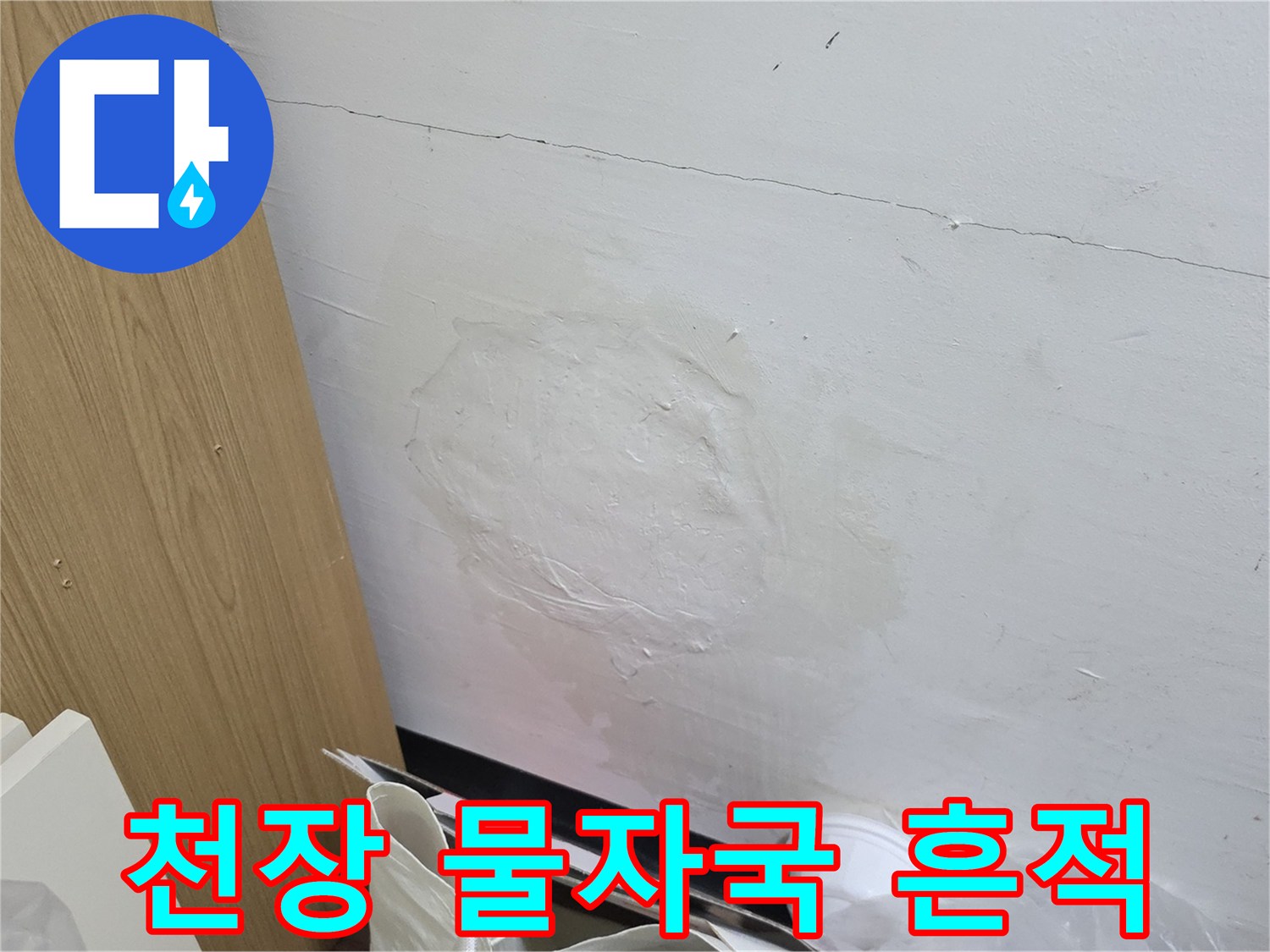 의정부-호원동-거실-천장-누수로-인한-벽면-얼룩-상태