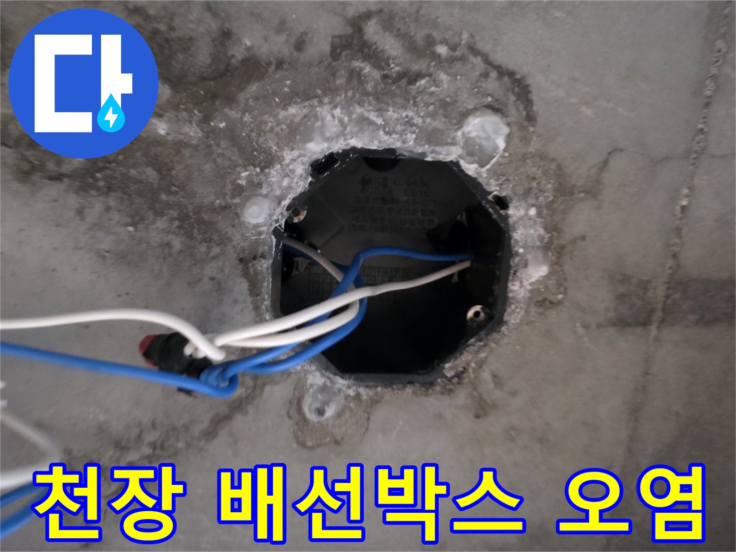 의정부 호원동 현장의 천장 전등 박스 주변에 습기와 물자국이 남은 상태입니다.