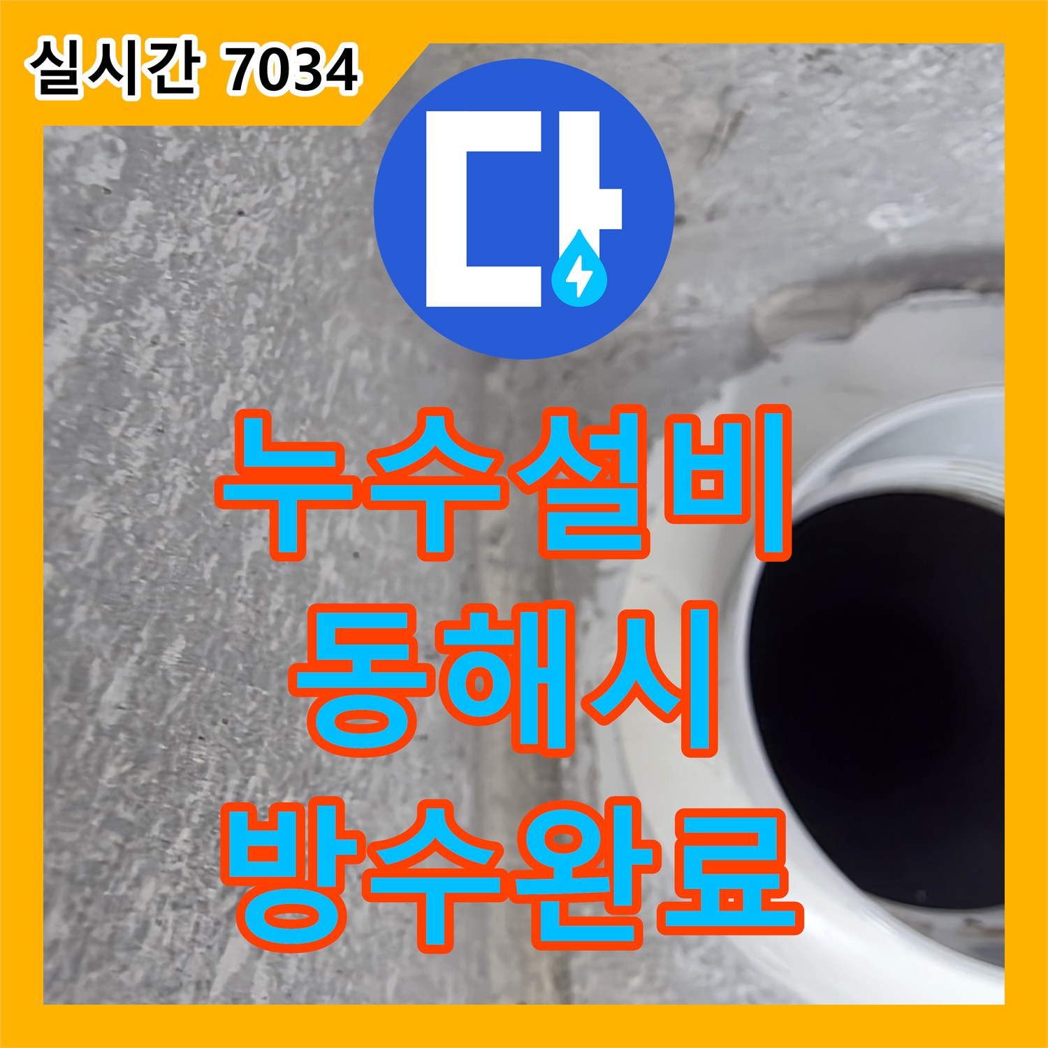 누수설비 배수관 유가 접합부 방수층 파손으로 인한 하부 누수를 보강한 강원특별자치도 동해시 공사