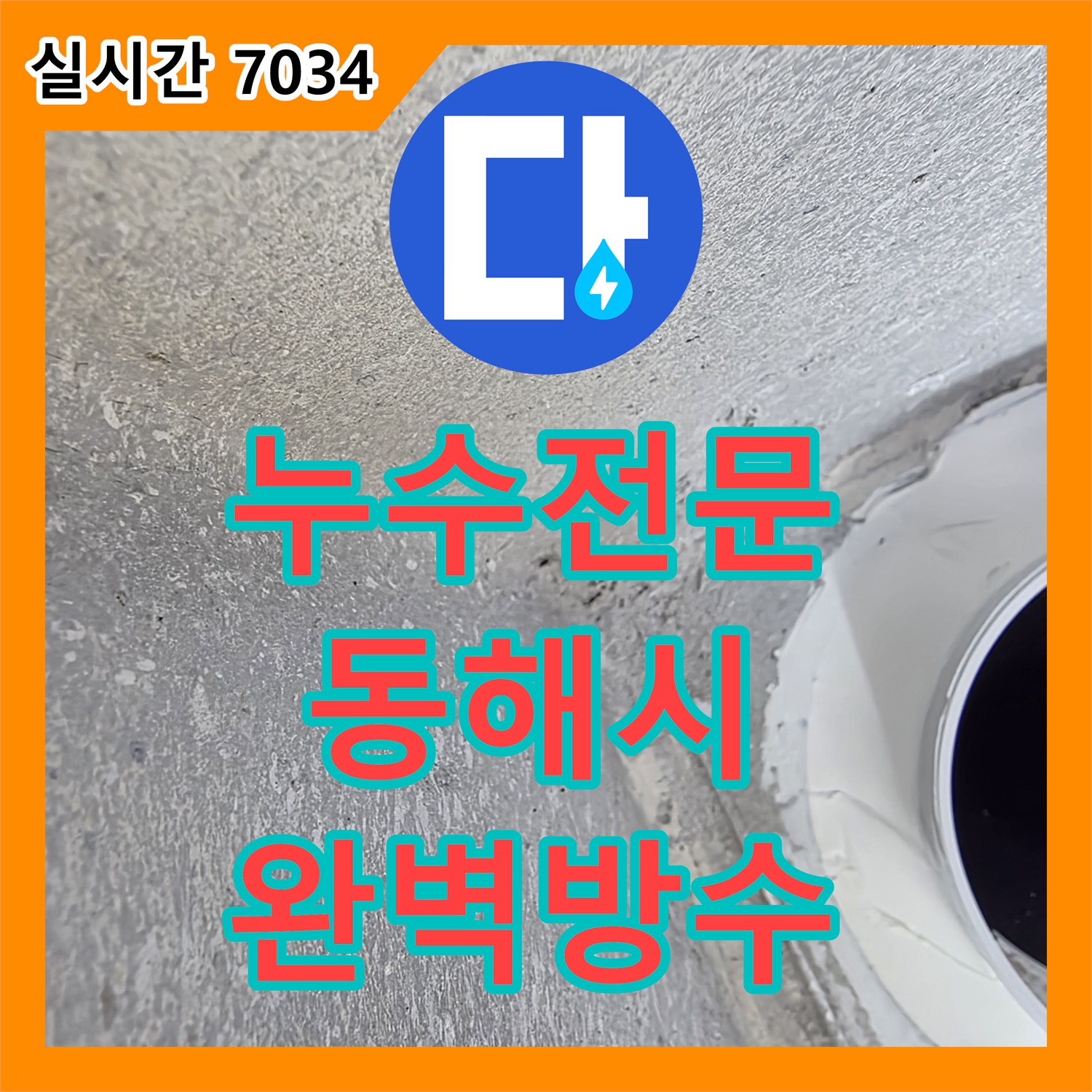 누수전문 화장실 유가 주변 방수층 파손 부위를 보강하여 누수를 잡은 강원특별자치도 동해시 현장